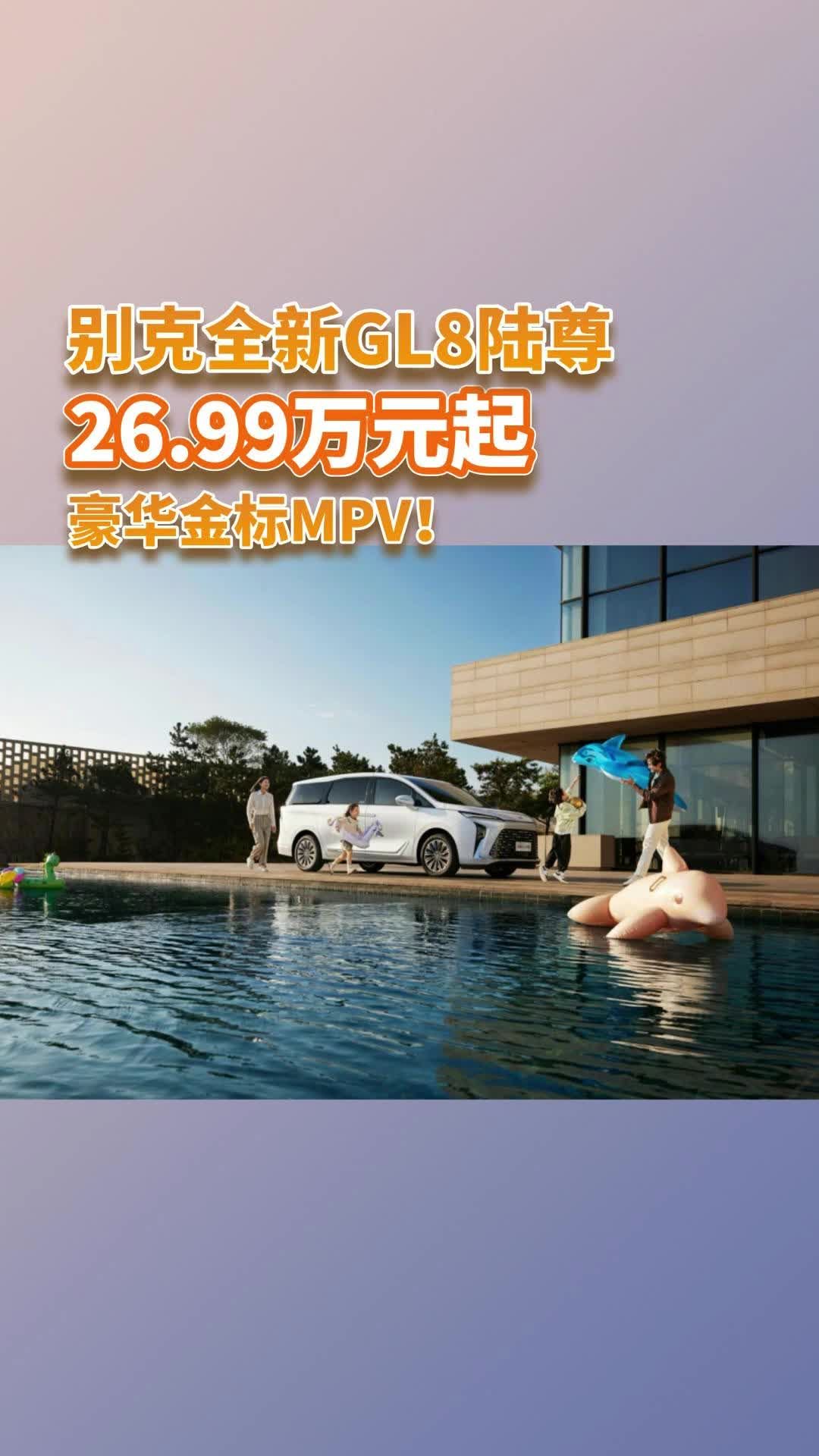 豪华金标MPV，别克全新GL8陆尊价格第一次打到26.99万元起！