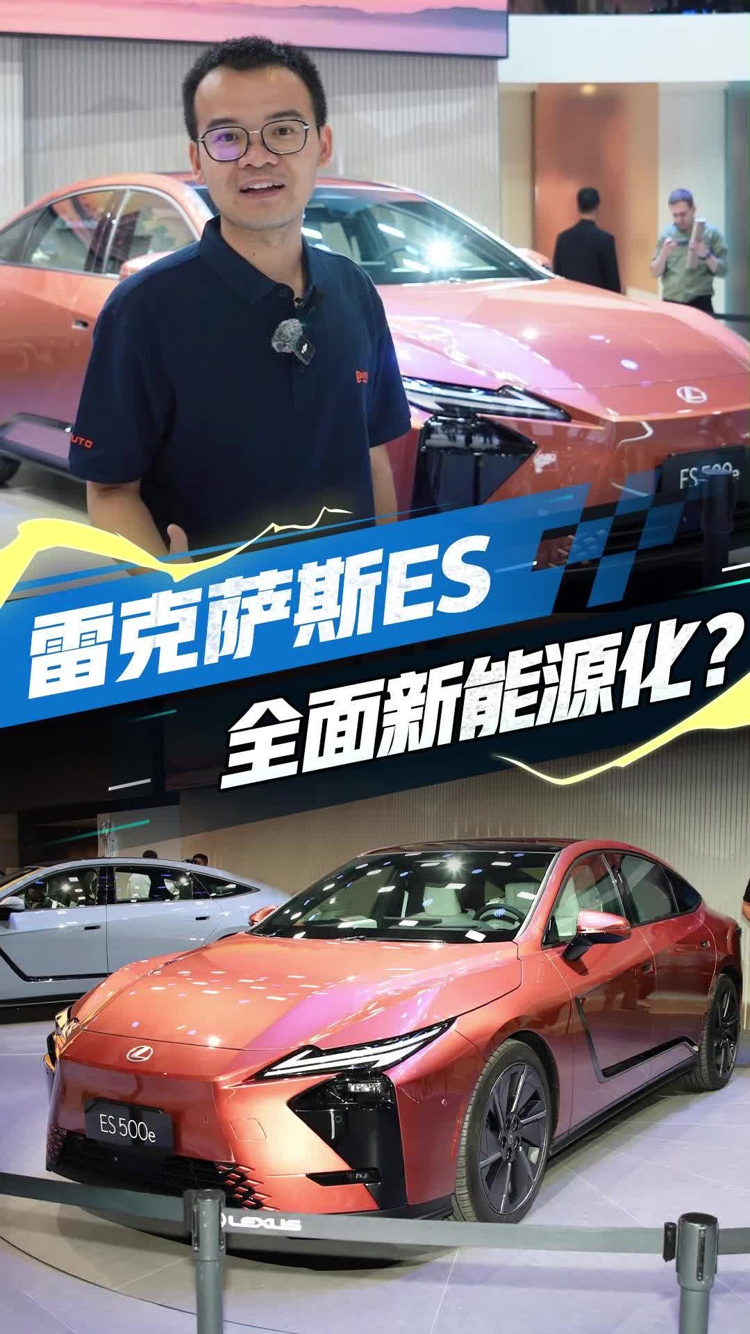 新能源味太足！新一代雷克萨斯ES 亮相，要成为日系豪华扛把子？