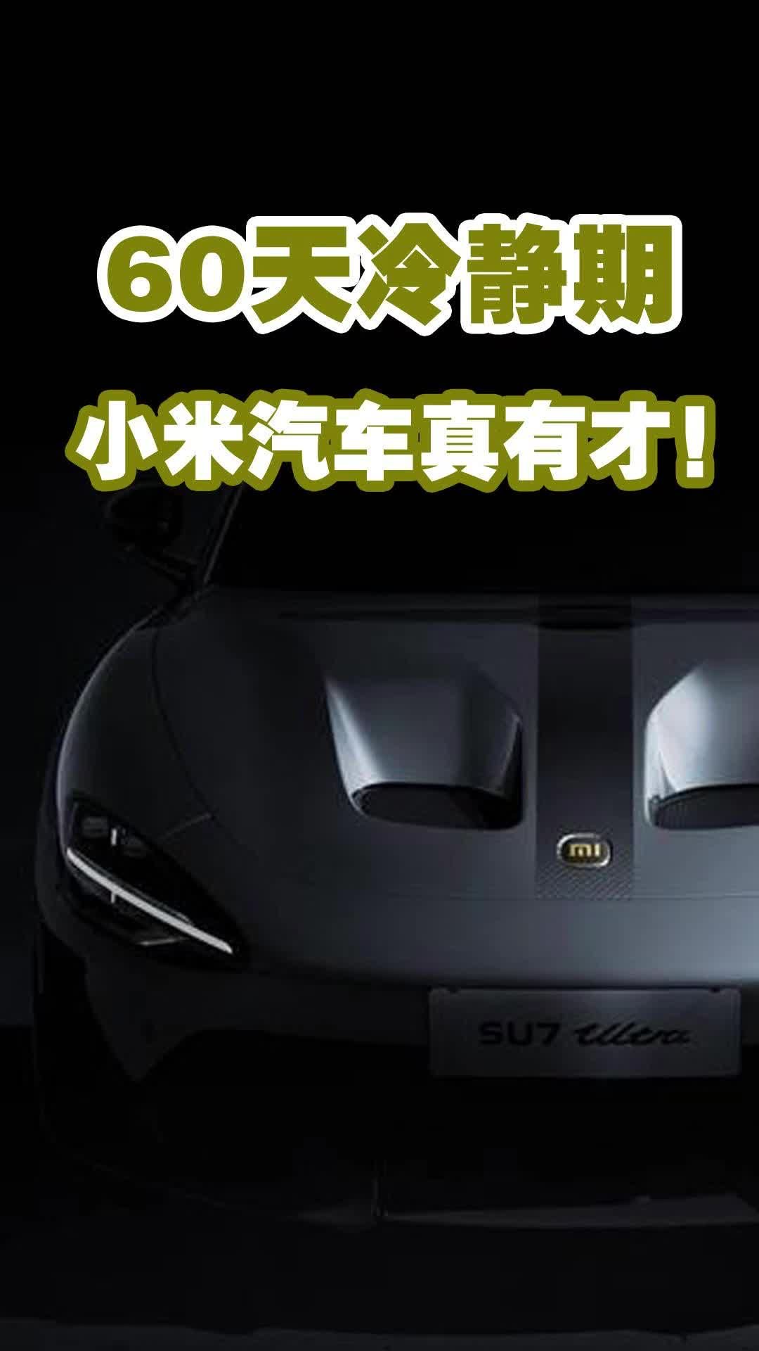 60天冷静期，小米汽车真有才！