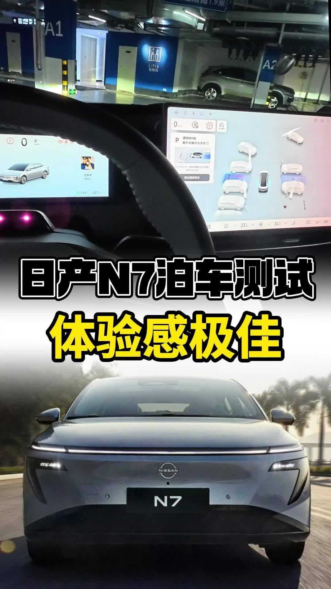 泊车无压力！日产N7「辅助泊车」很聪明