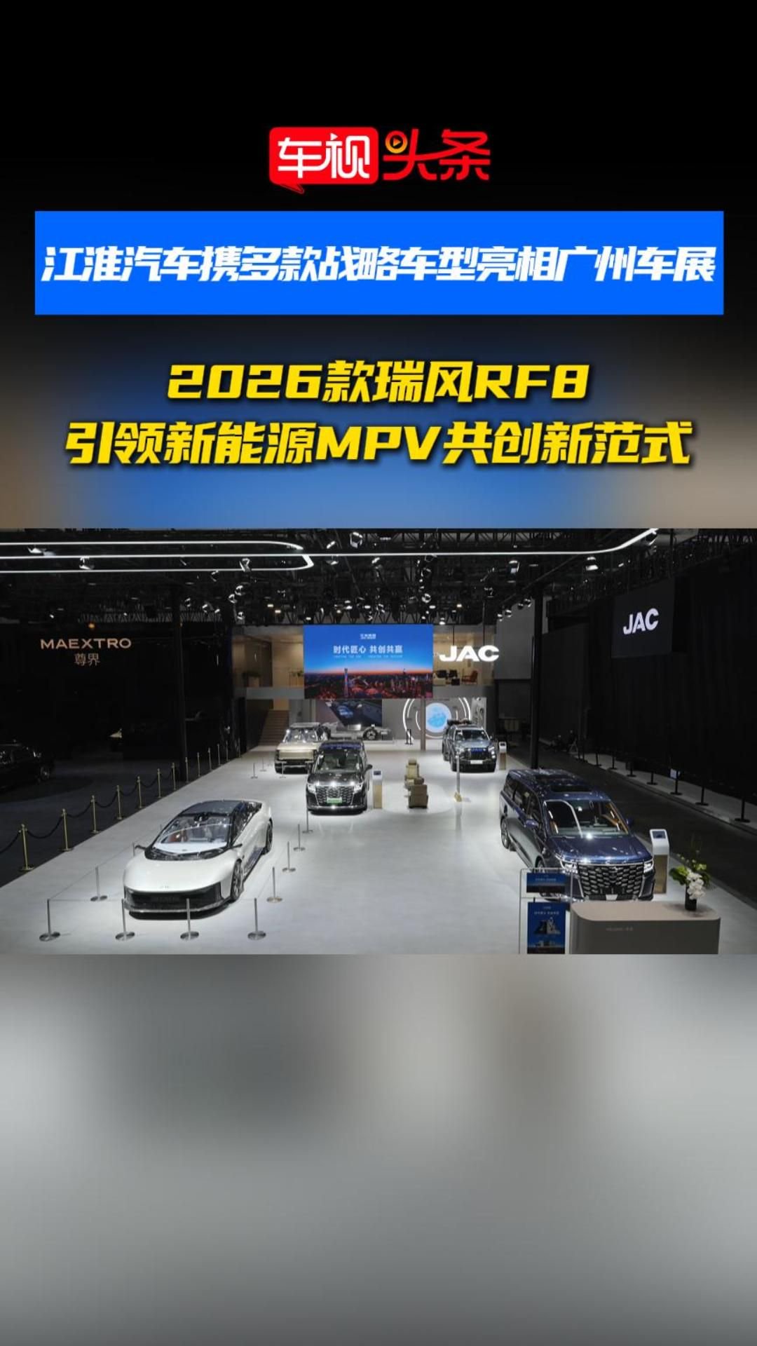 江淮携多款车型亮相 2026款瑞风RF8 引领新能源MPV共创新范式