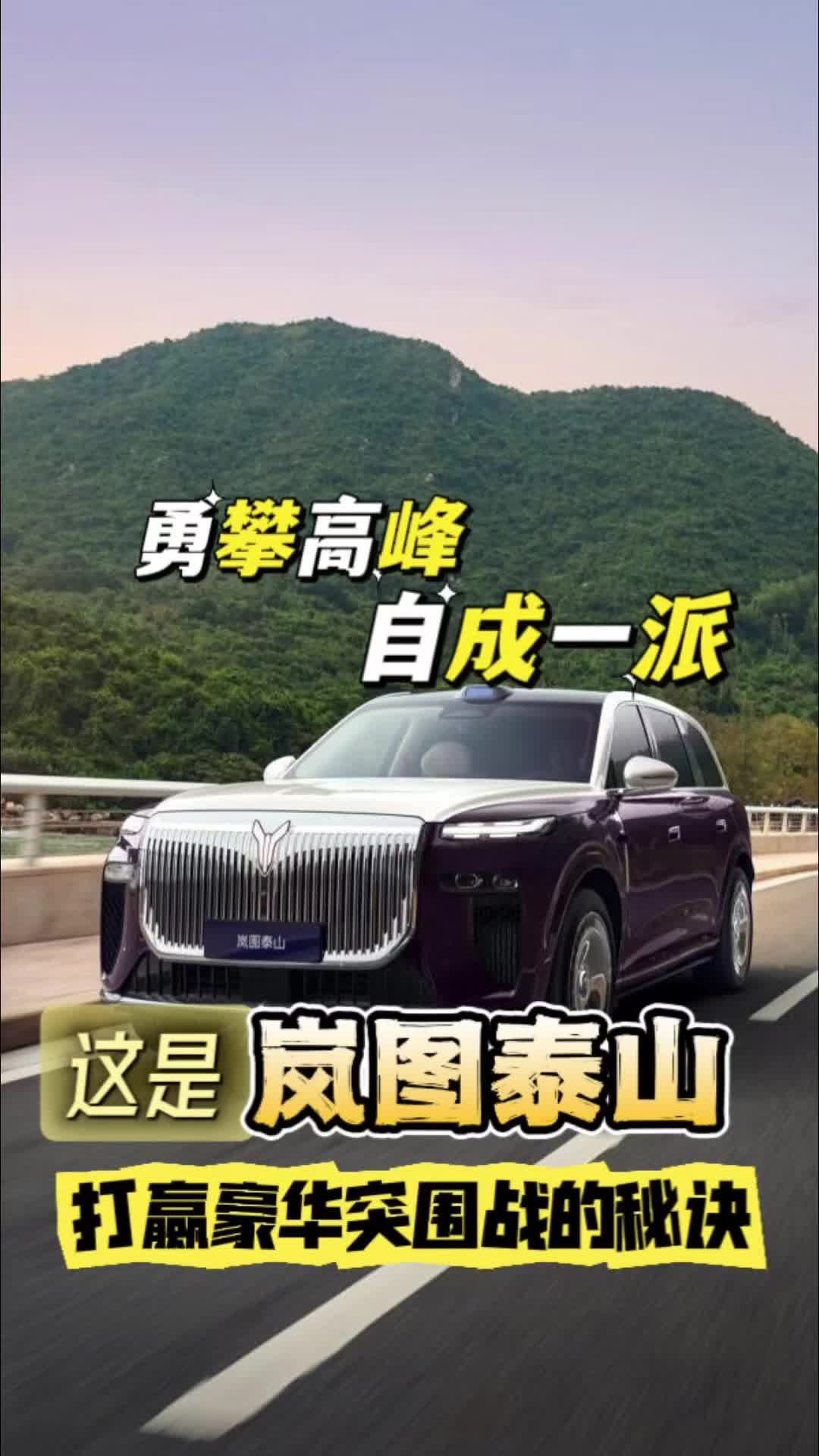 岚图泰山打赢豪华突围战的秘诀！