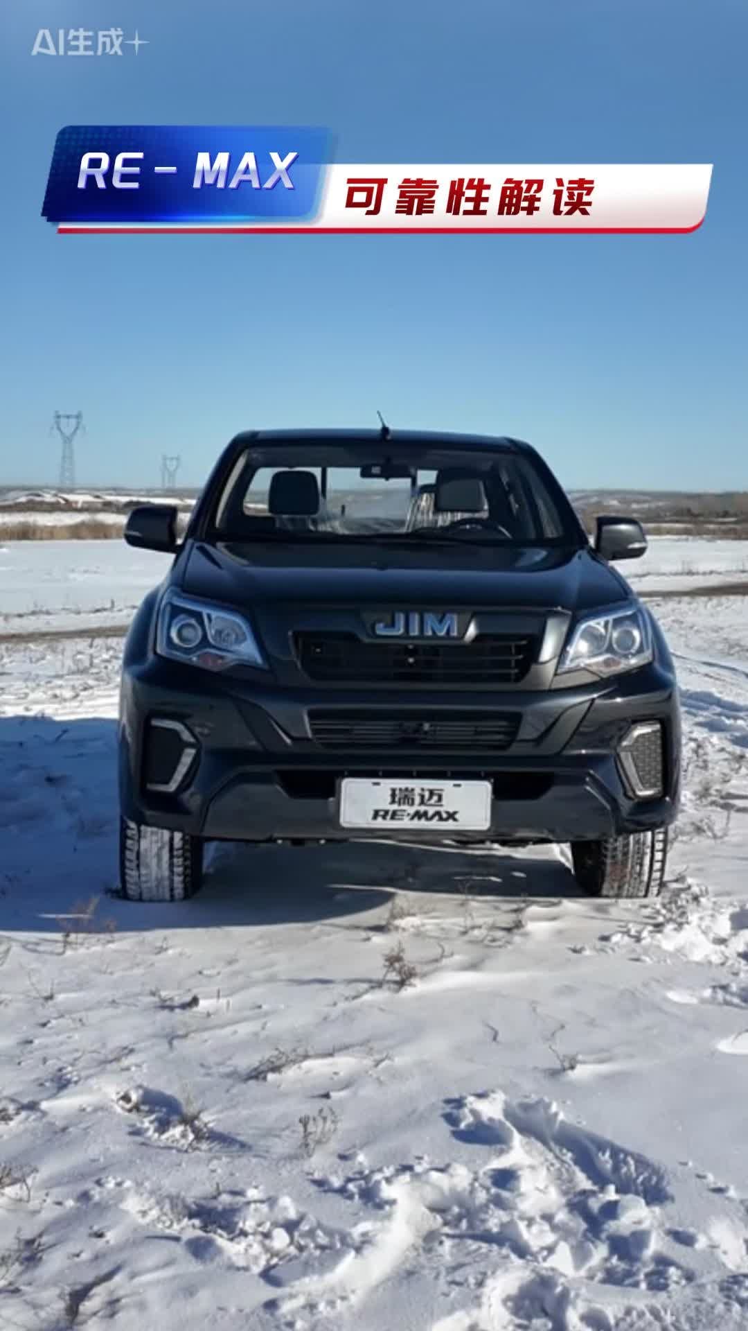 选工具商用皮卡RE-MAX瑞迈的可靠性怎么样呢