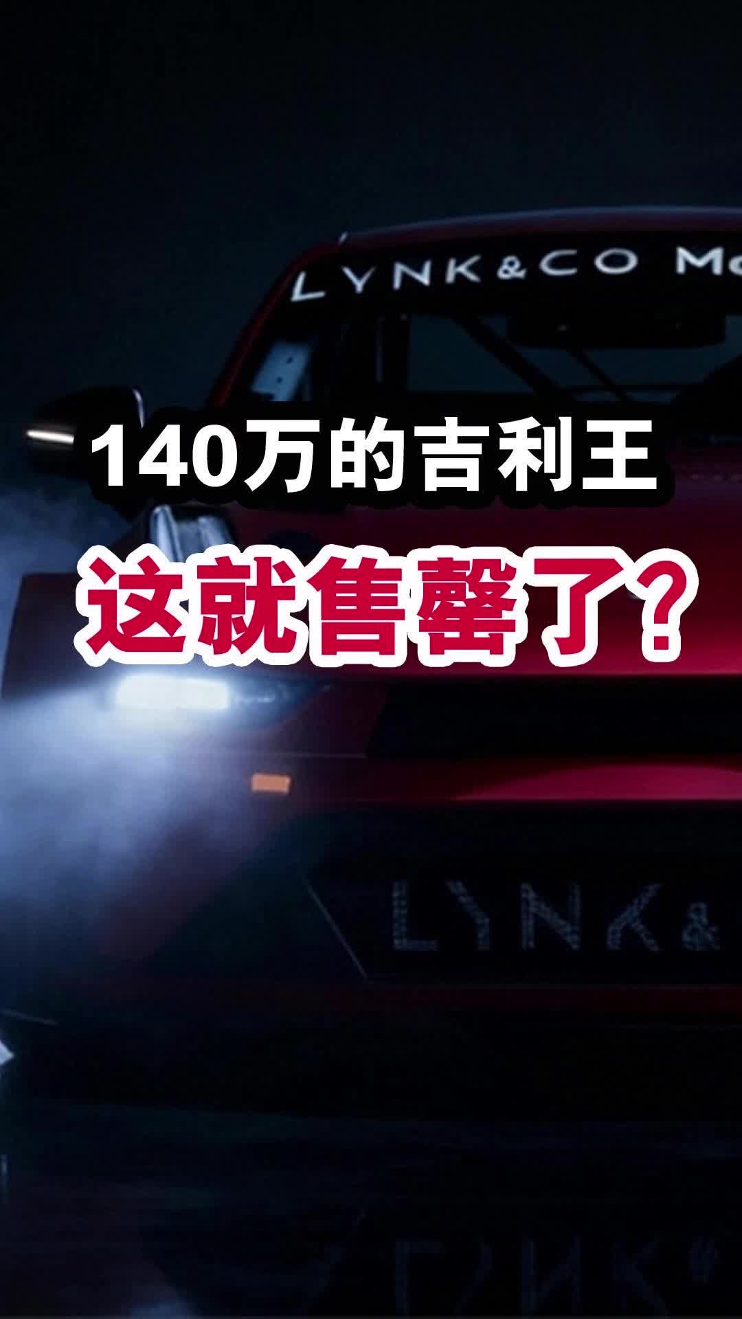 140万的吉利王，这就售罄了？