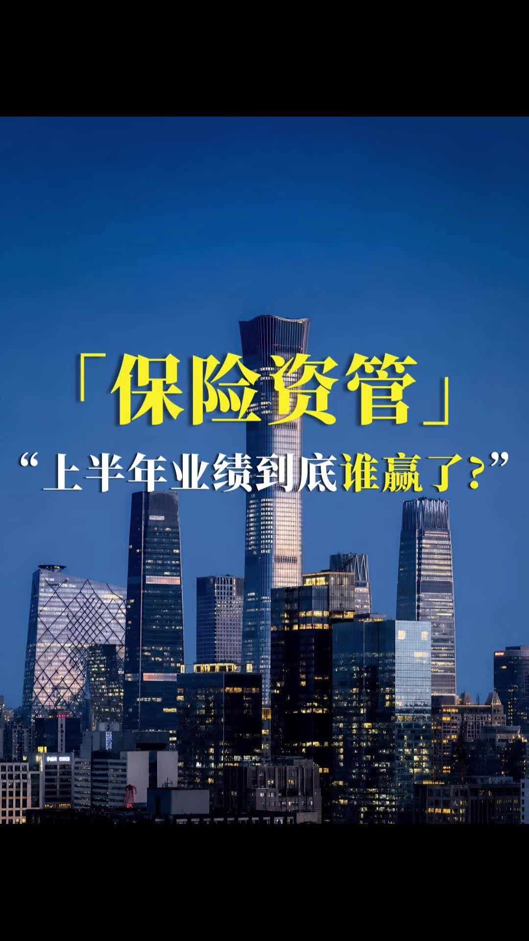 保险资管上半年业绩，到底谁赢了？