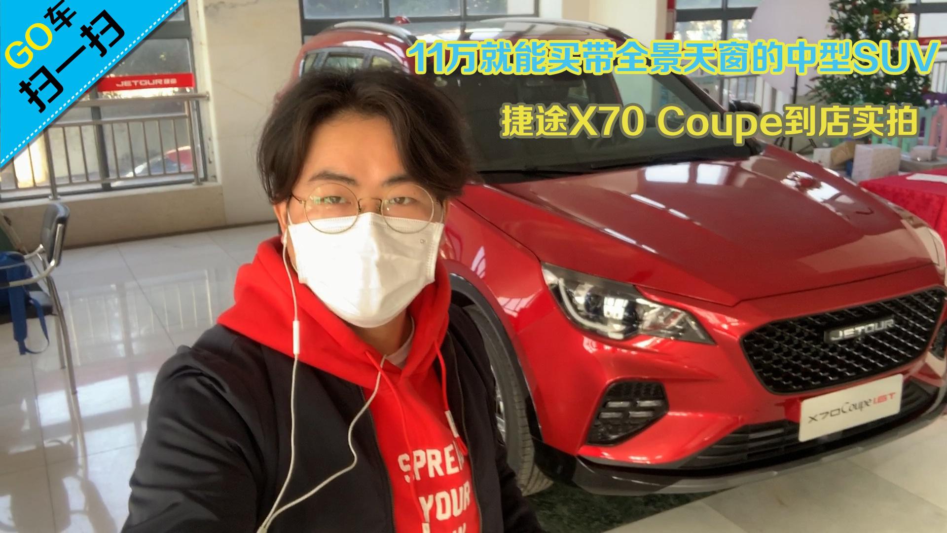 11万就能买带全景天窗的中型SUV 捷途X70 Coupe到店实拍