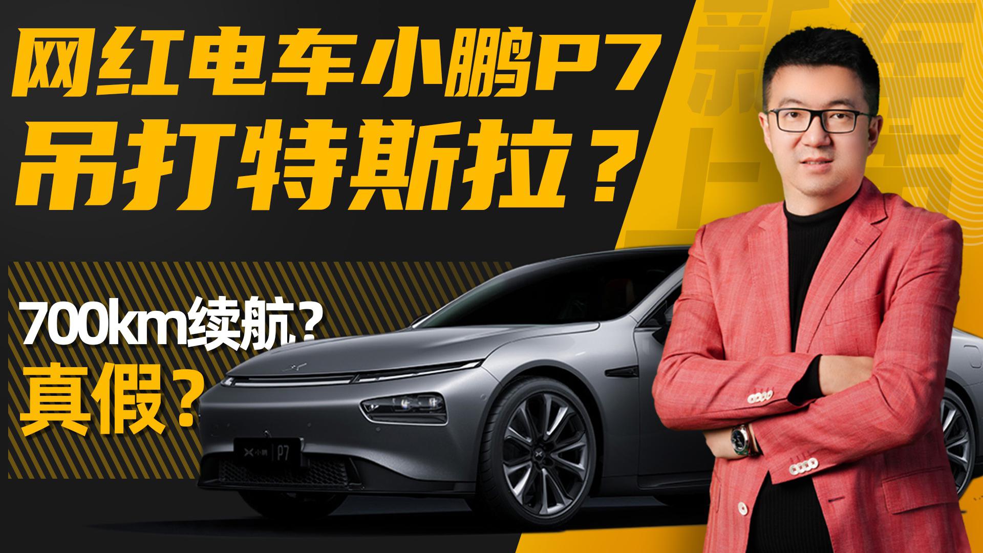 纯电续航700公里，中国版Model S，小鹏P7真能吊打特斯拉？