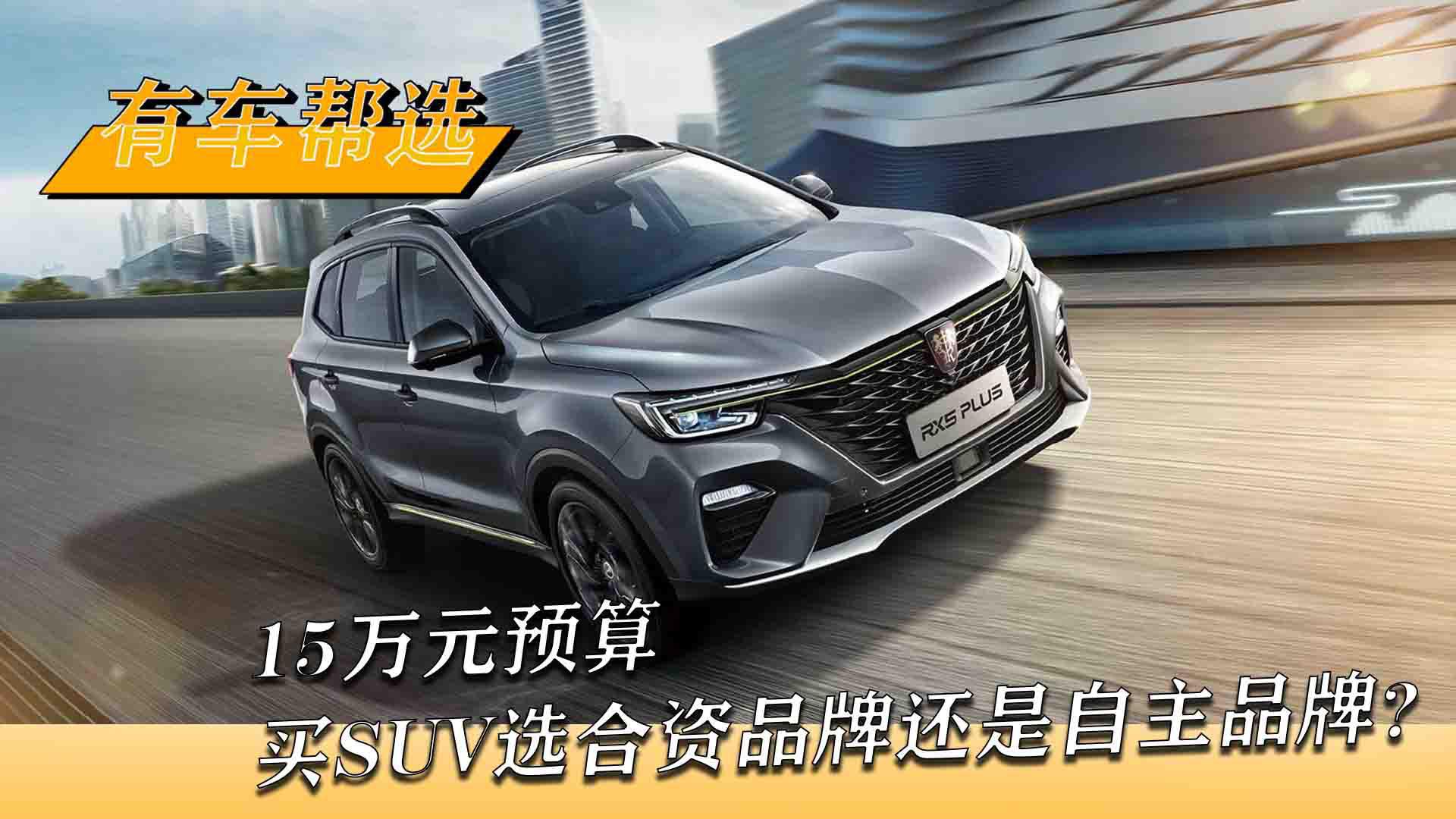15万买SUV 选合资还是自主？