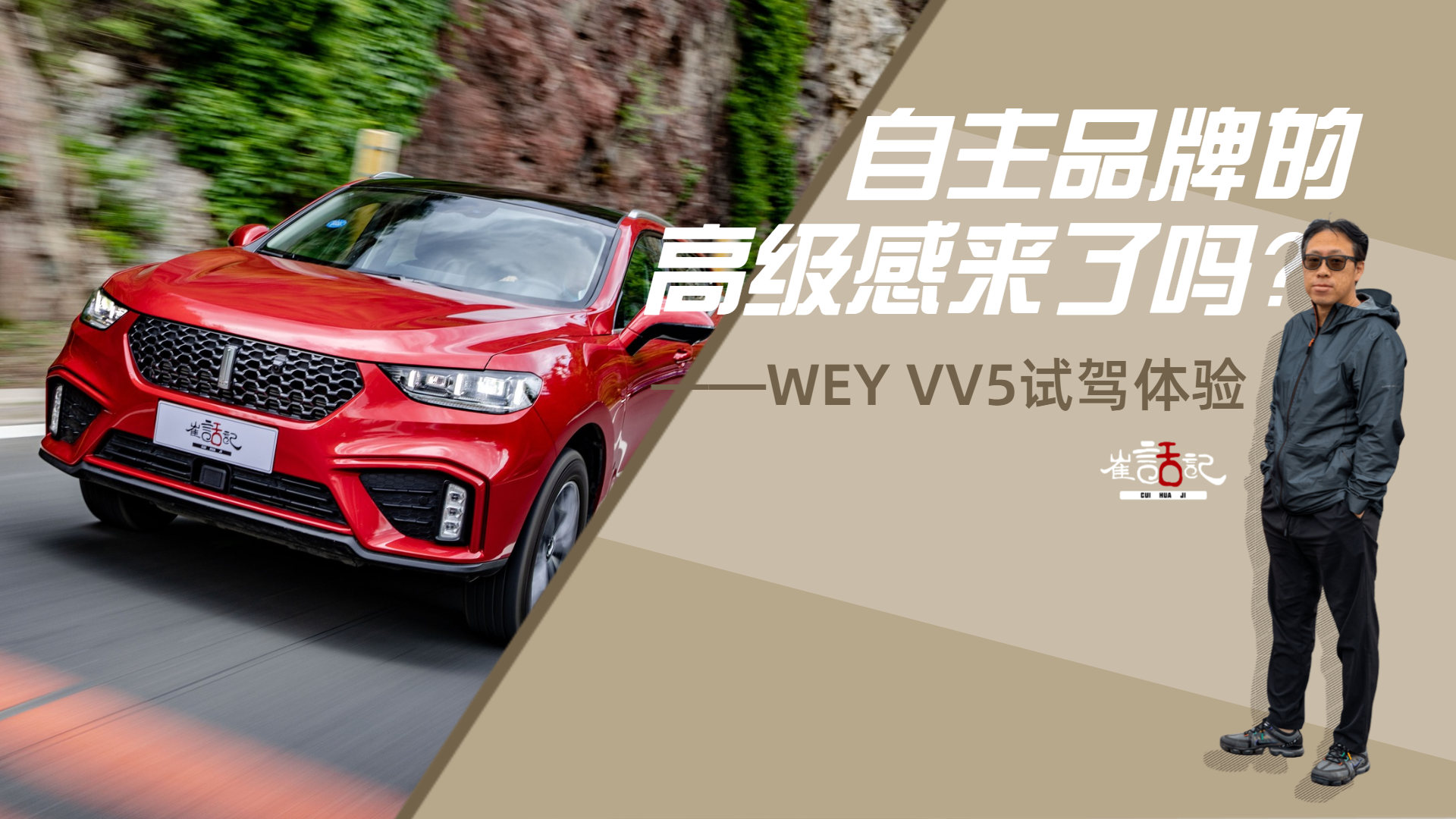 自主品牌的高级感来了吗？——WEY VV5试驾体验