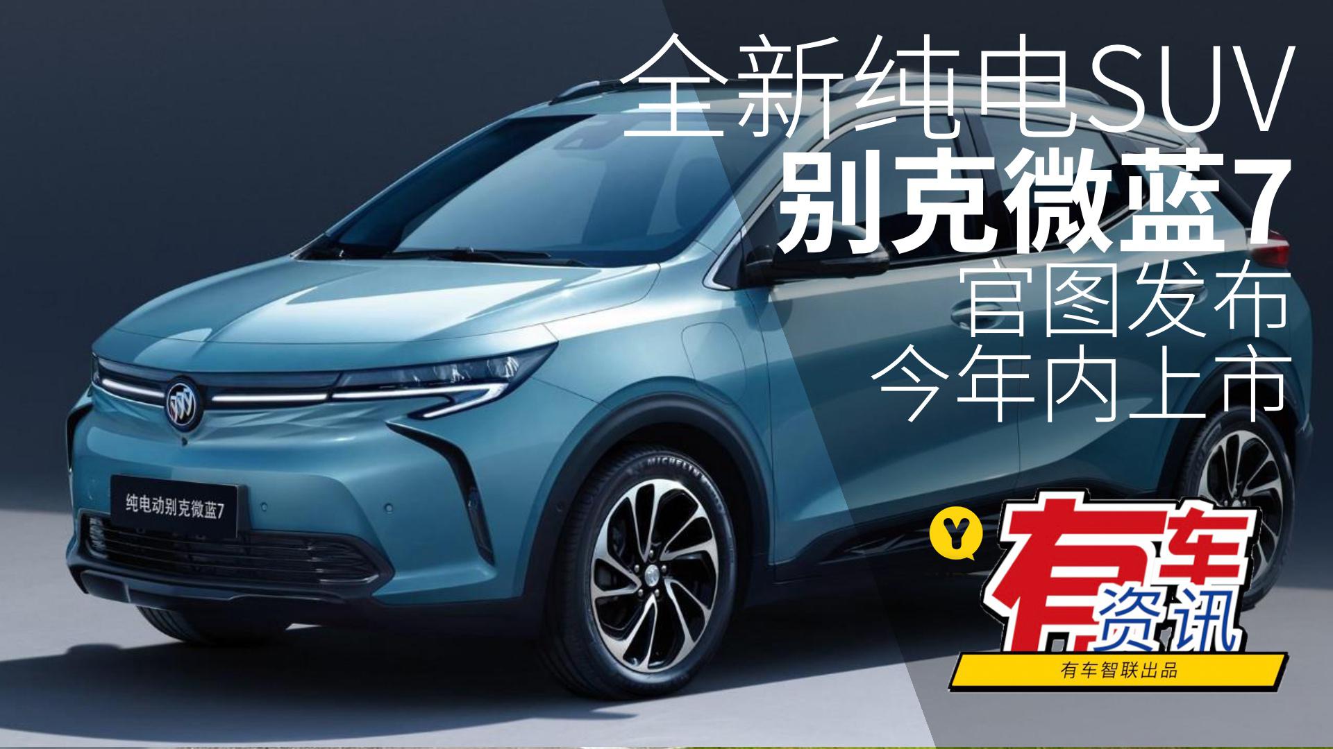 全新纯电SUV 别克微蓝7官图发布 计划今年内上市