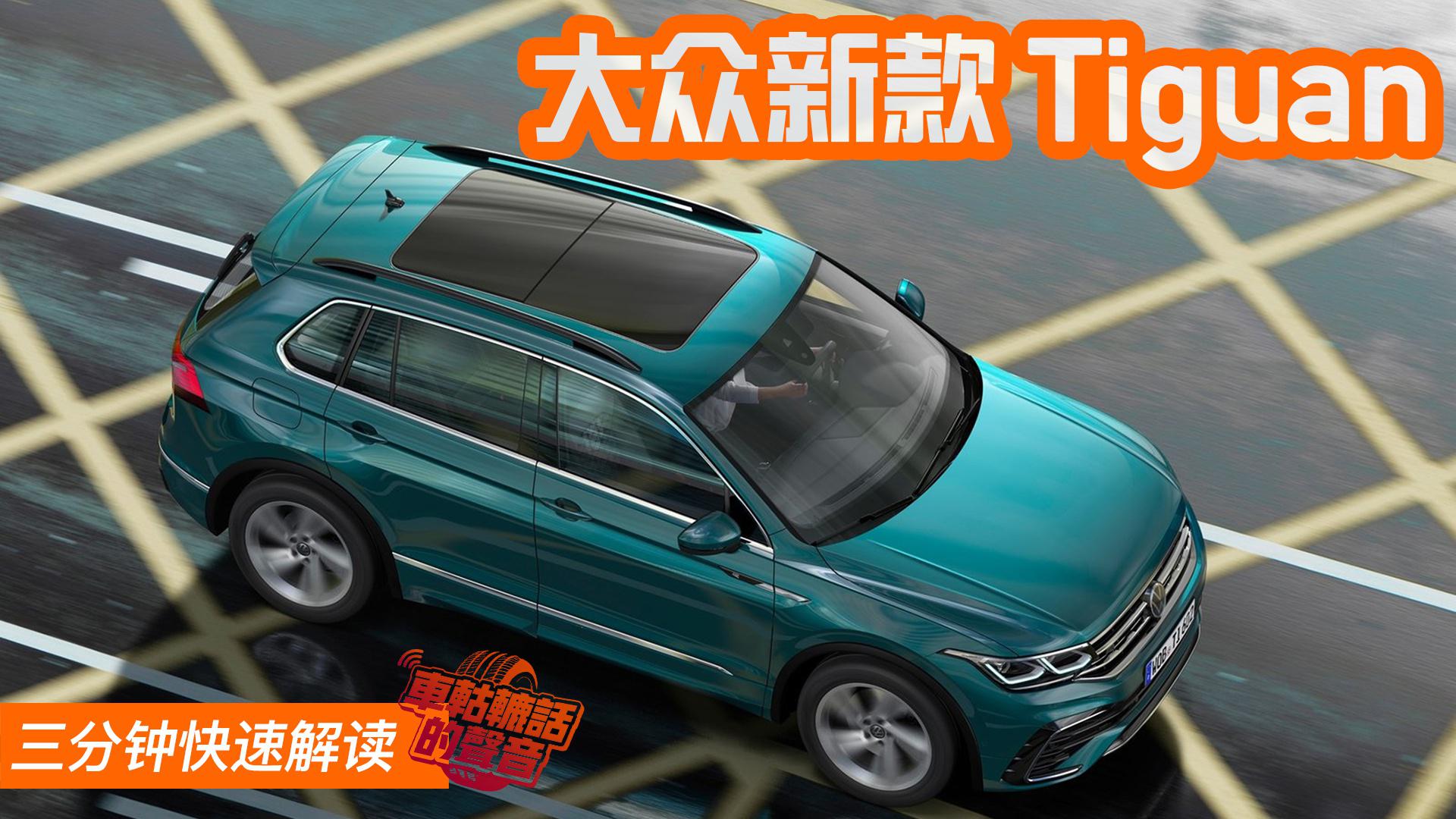 三分钟解读大众新款Tiguan 针对细节改变，8月在欧洲率先上市