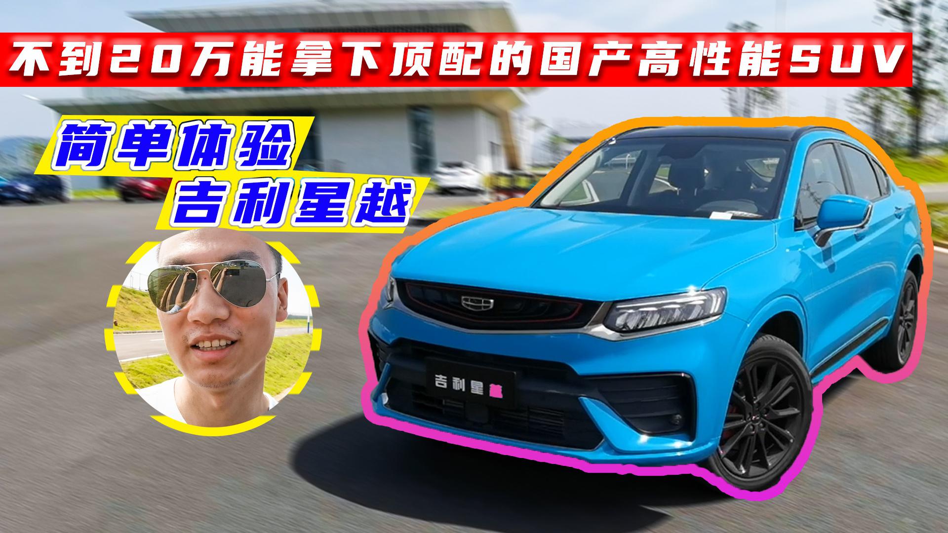 238马力的2.0T，6.8秒破百，吉利星越是怎样“追上”豪华品牌的