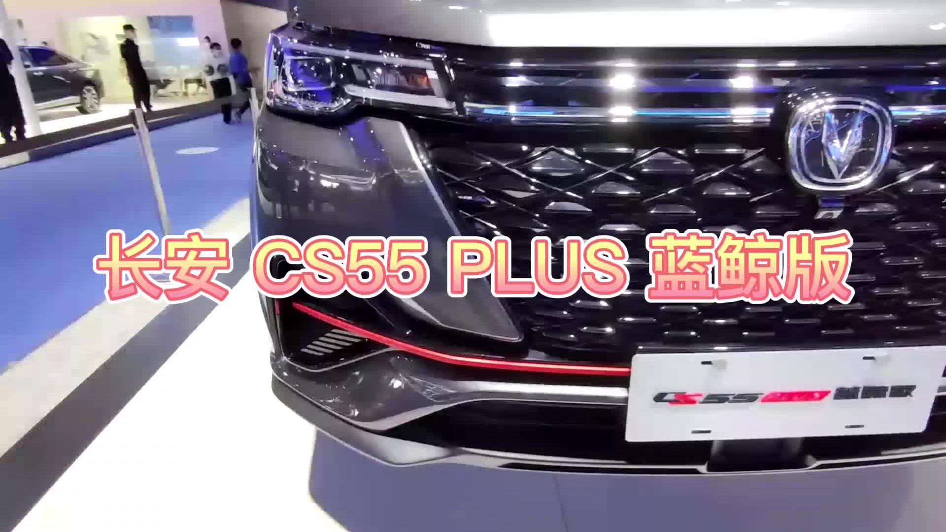 巴适新车，快看，长安cs55 plus 蓝鲸版 亮相成都车展！