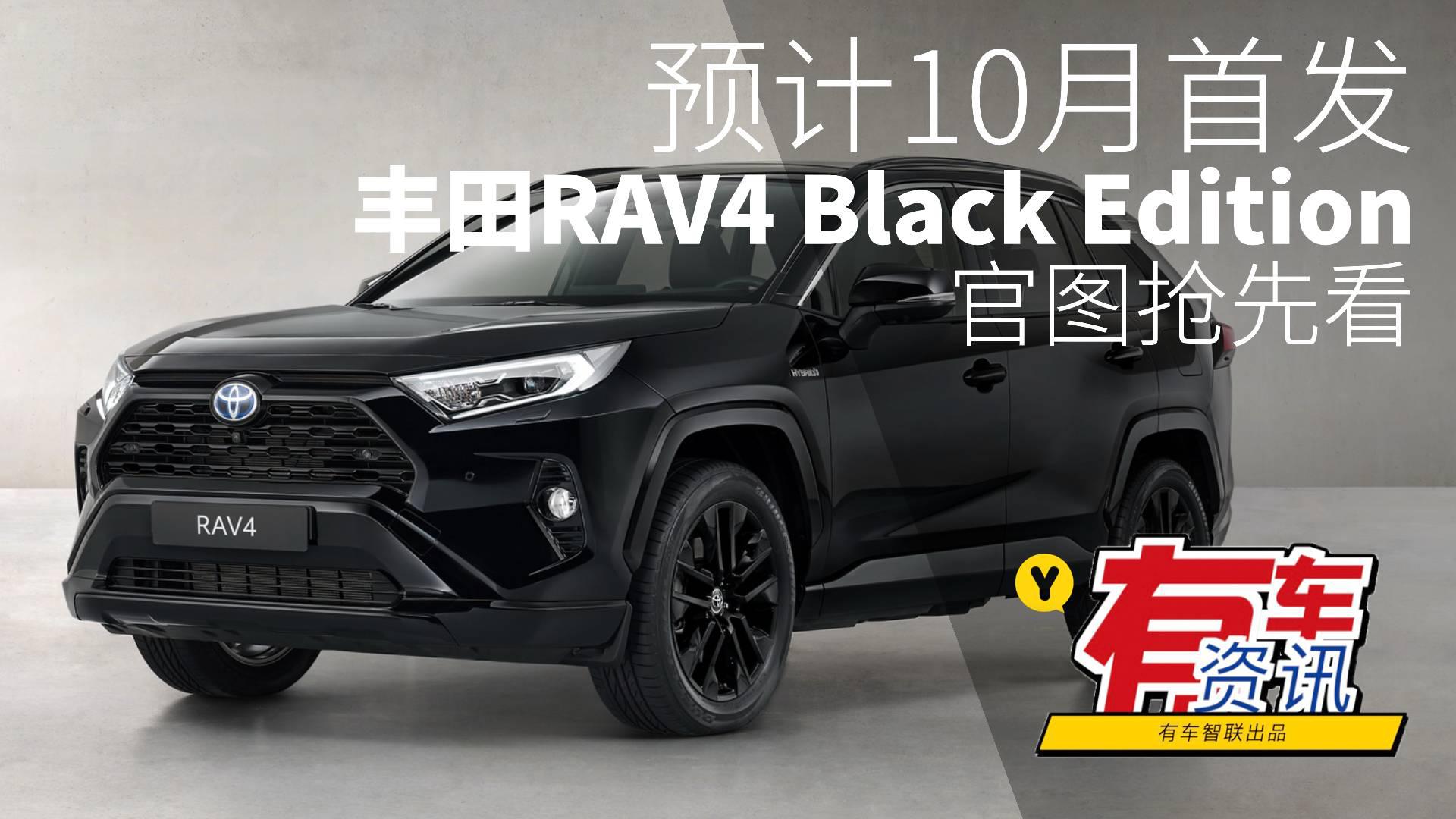预计10月首发 丰田RAV4 Black Edition官图抢先看