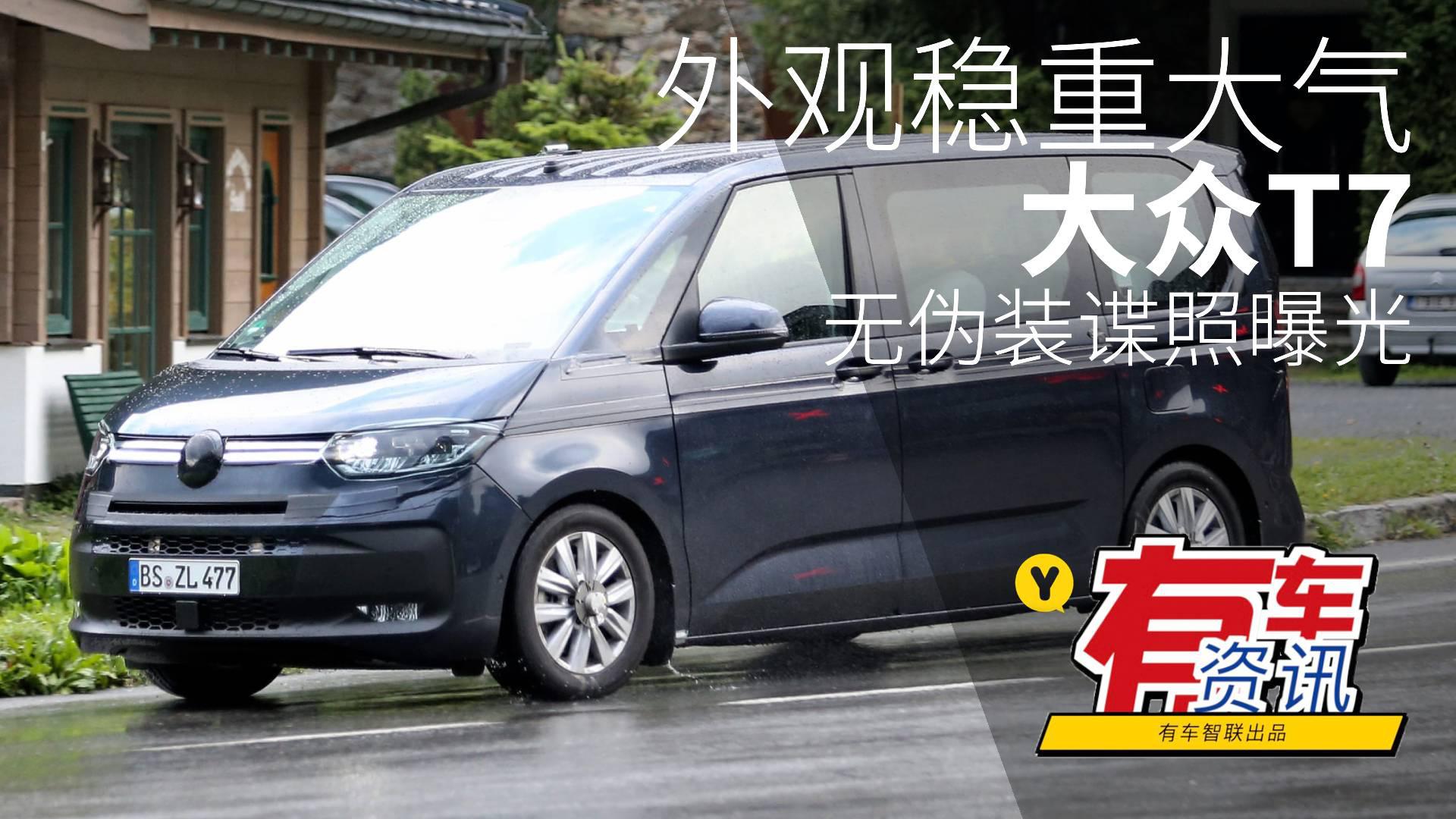 外观稳重大气 大众T7无伪装谍照曝光