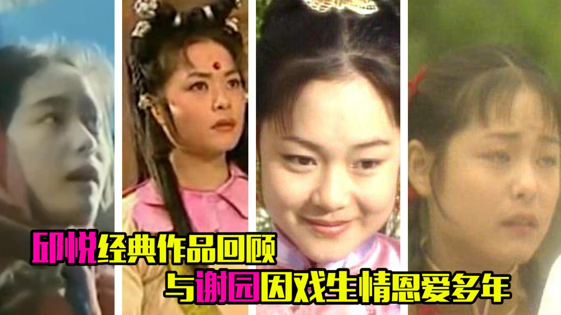 邱悦经典作品回顾,与谢园因戏生情恩爱多年,曾反串男
