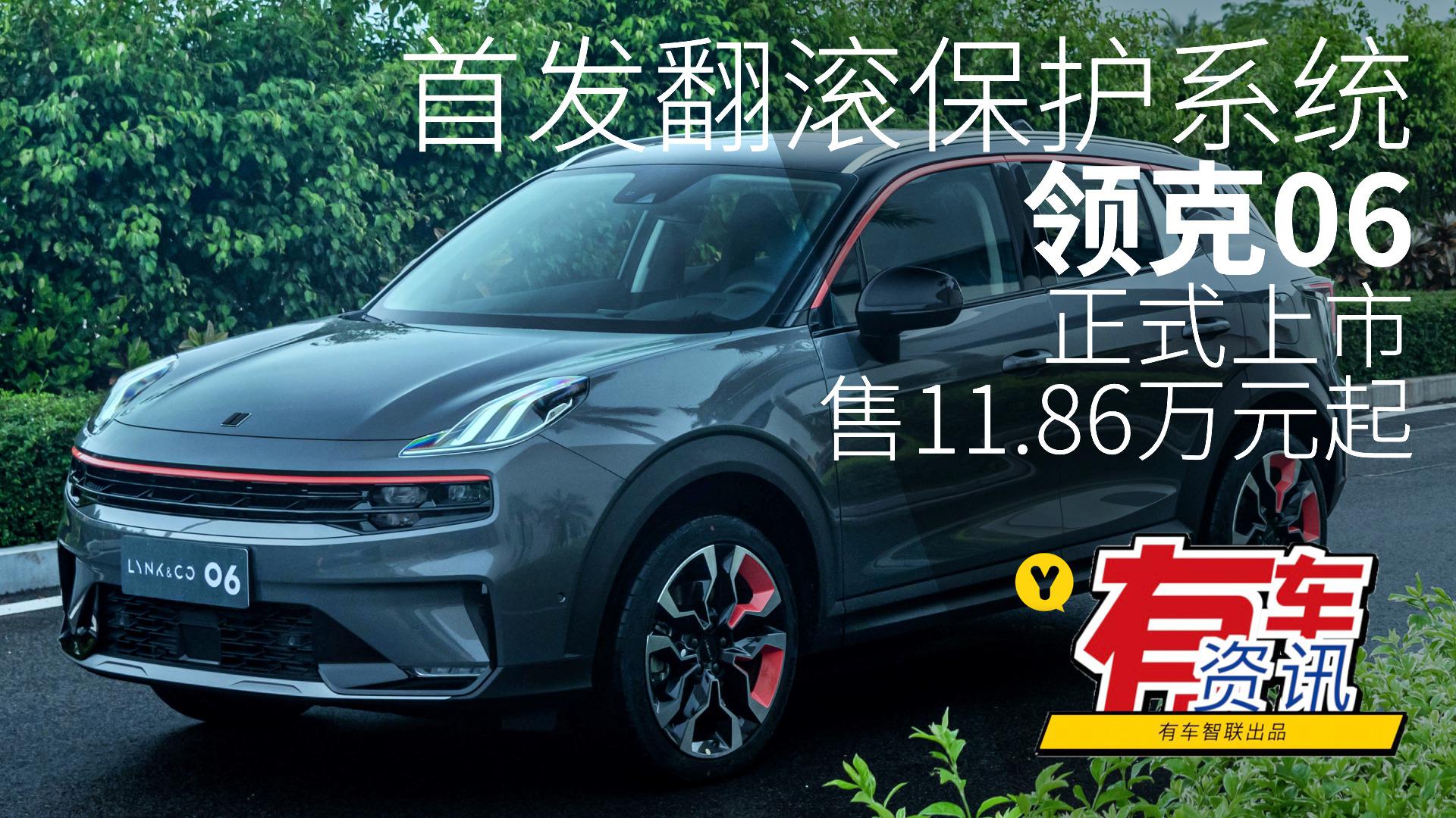 首发翻滚保护系统 领克06正式上市售11.86万元起