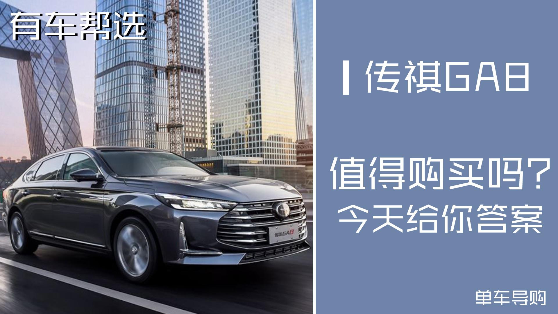 外观沉稳大气 内饰豪华舒适上档次 广汽传祺GA8你会怎么选？