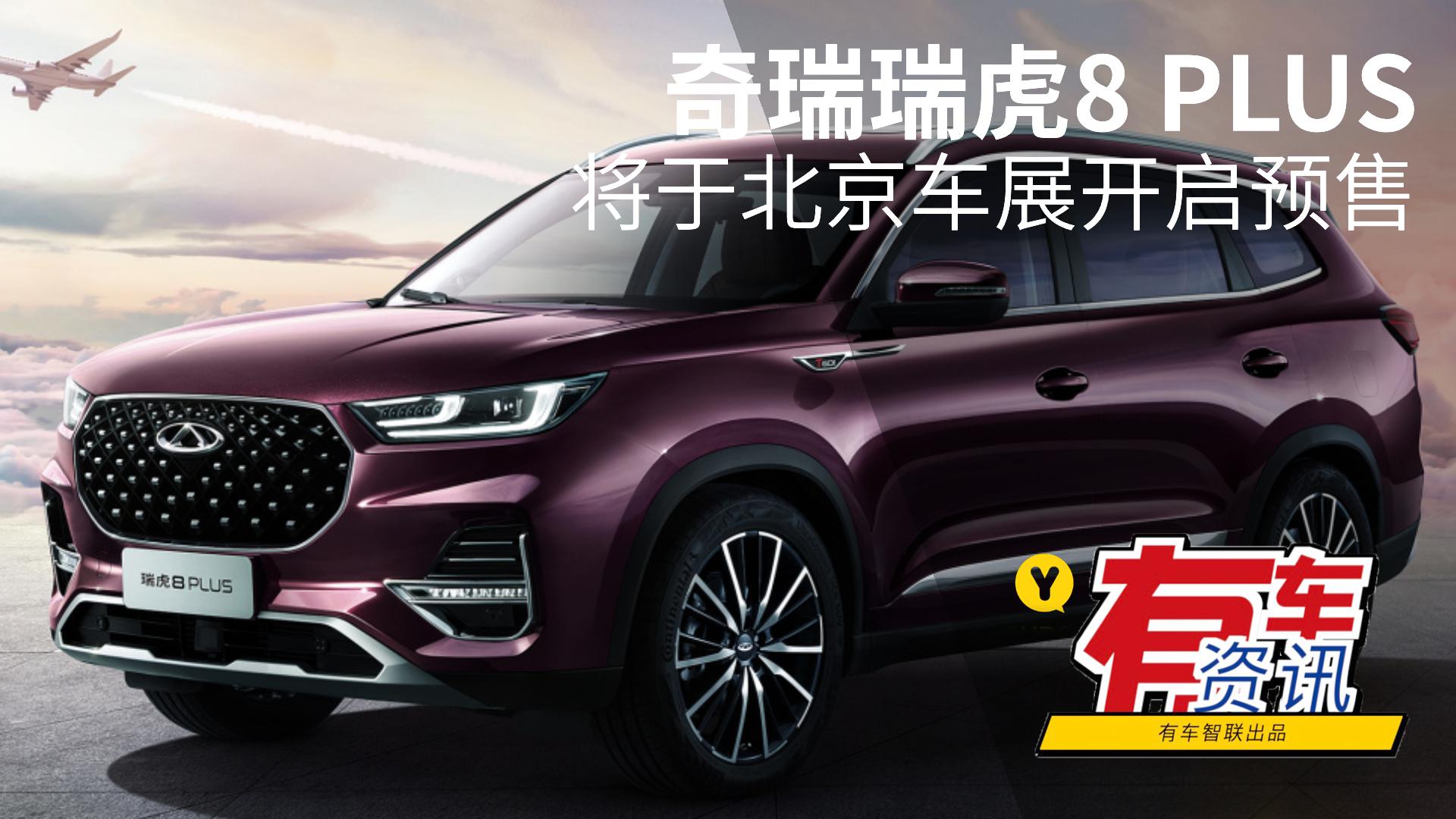 搭载两种动力总成 奇瑞瑞虎8 PLUS将于北京车展开启预售