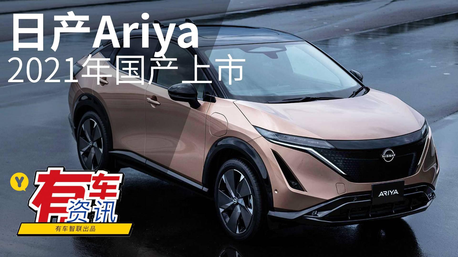 品牌首款纯电跨界SUV 日产Ariya将于2021年国产上市
