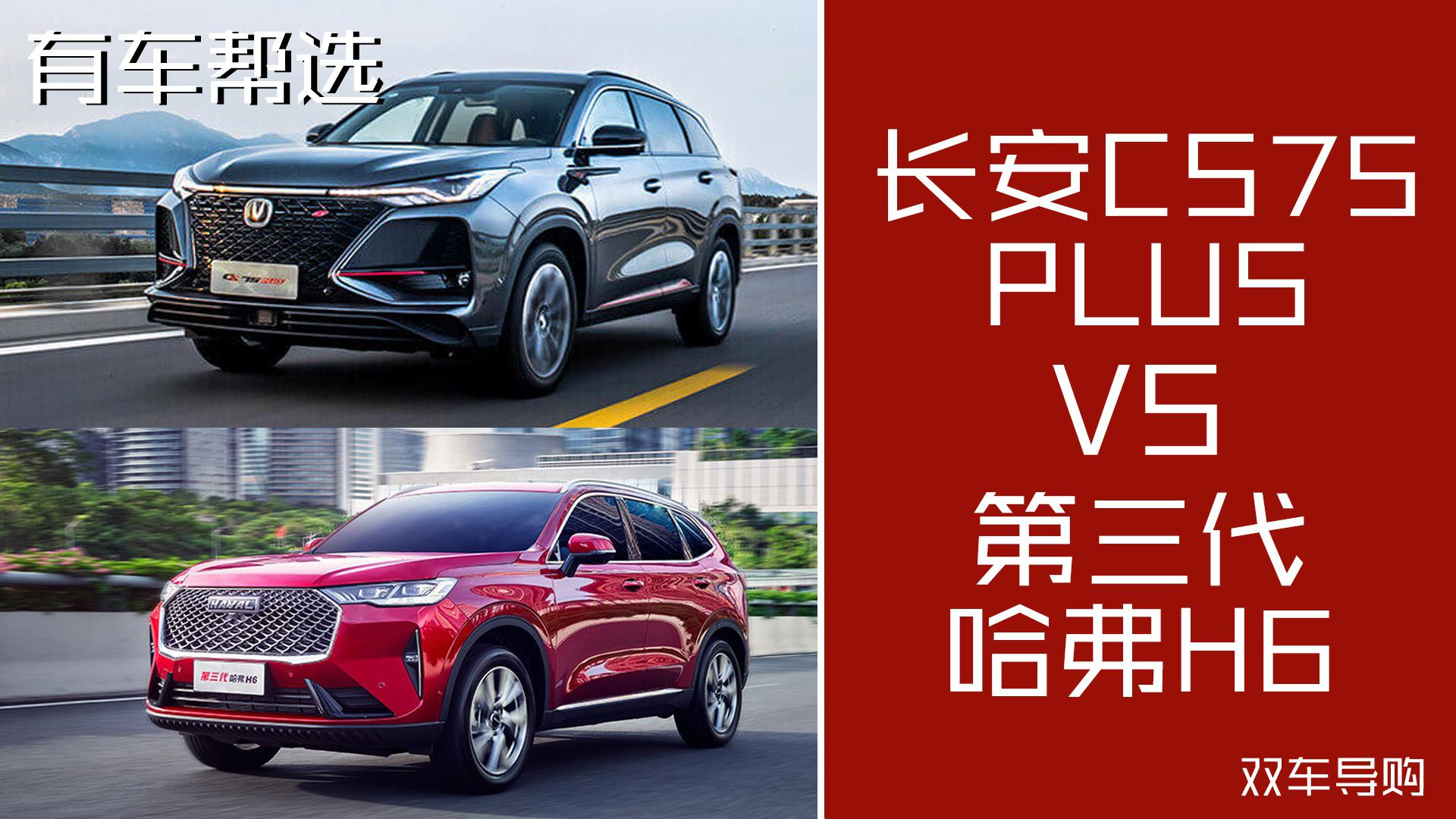 10万出头买国产SUV 长安CS75 PLUS和哈弗H6哪个会是你的菜呢？