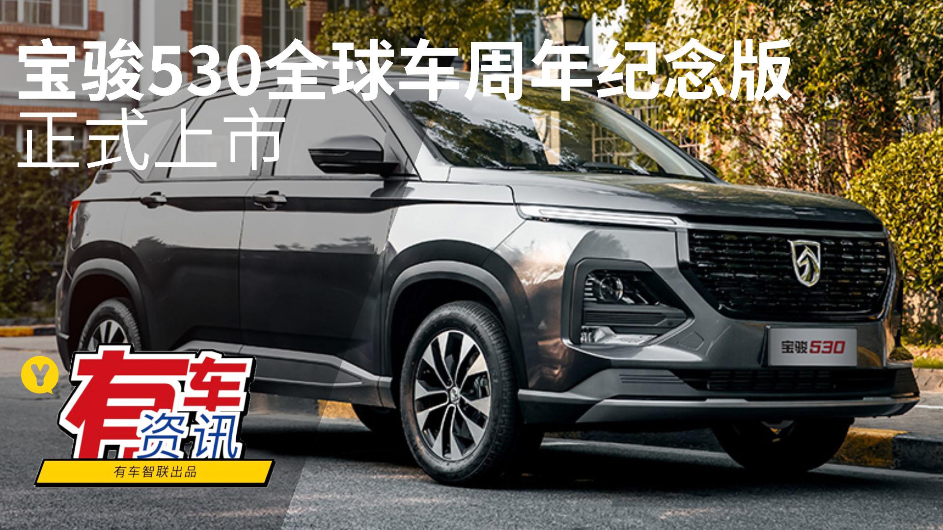 1.5T+CVT黄金组合 宝骏530全球车周年纪念版上市售7.08万元起