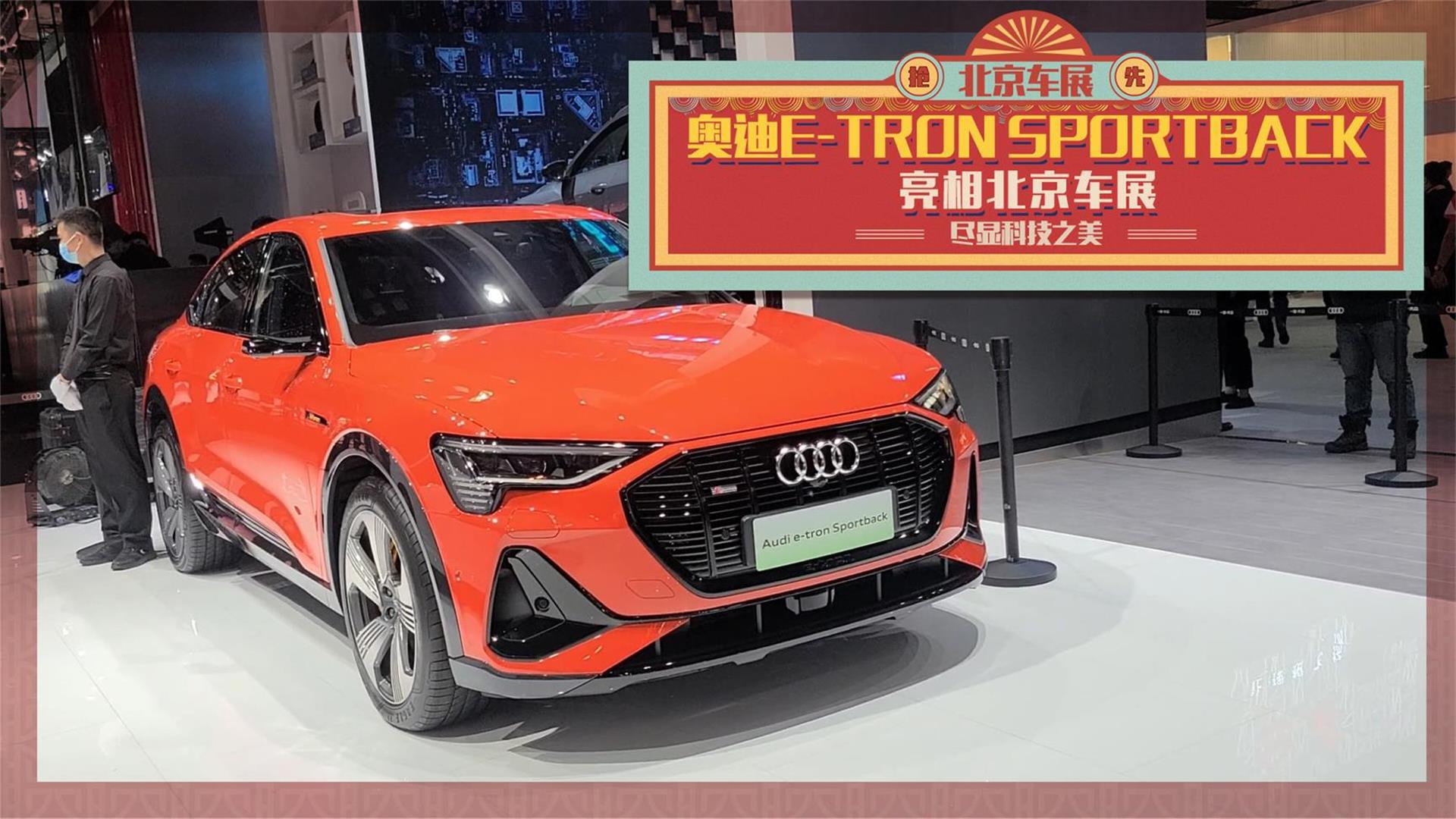 【GO车扫一扫】尽显科技之美 奥迪e-tron Sportback亮相北京车展
