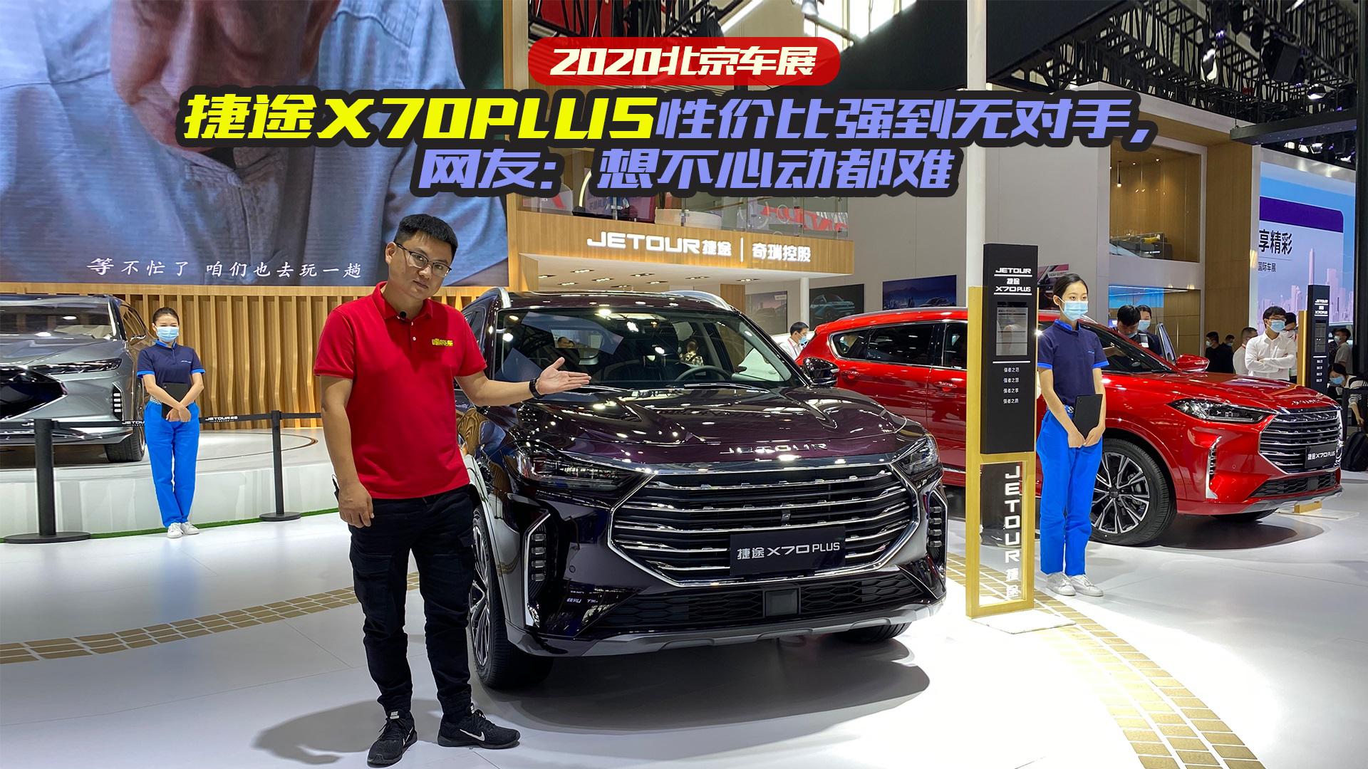 捷途X70PLUS性价比强到无对手，网友：想不心动都难