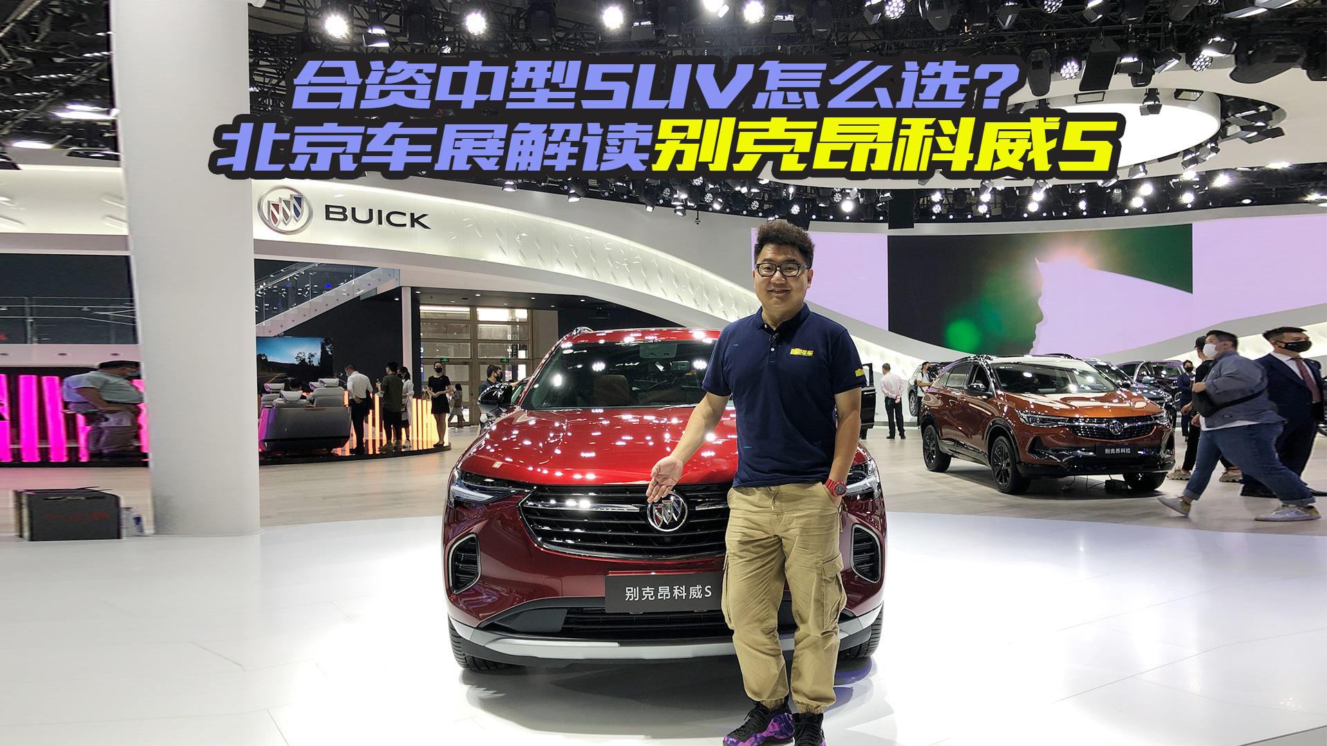 合资中型SUV怎么选？北京车展解读别克昂科威S