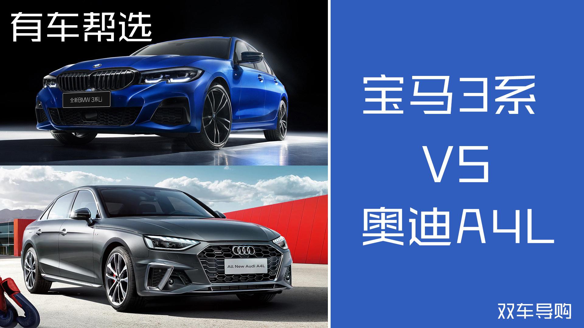 主打运动的豪华品牌中型车 宝马3系与奥迪A4L怎么选？