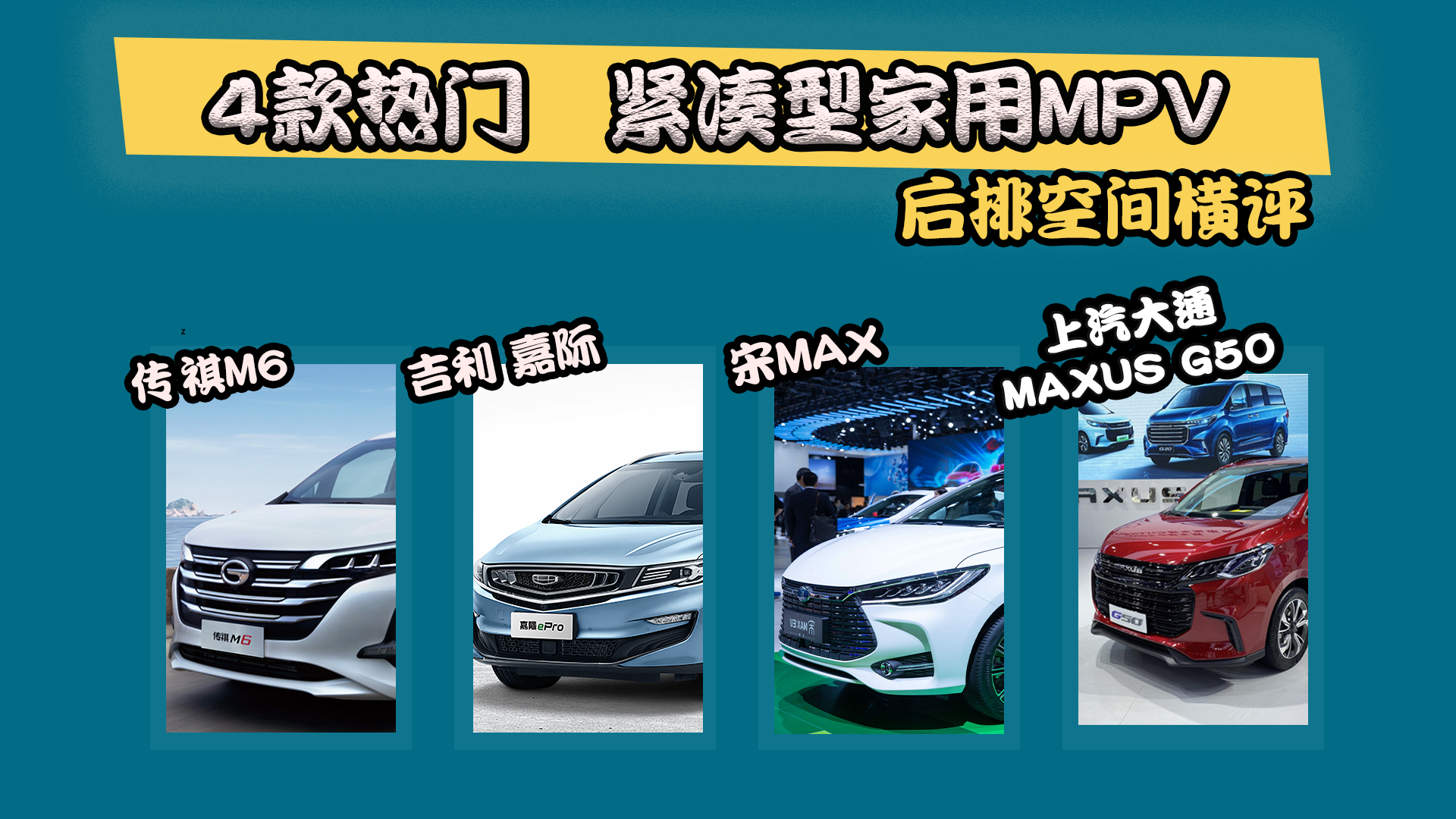 MPV后排空间亲测，M6、G50、宋MAX、嘉际，究竟孰胜孰负？