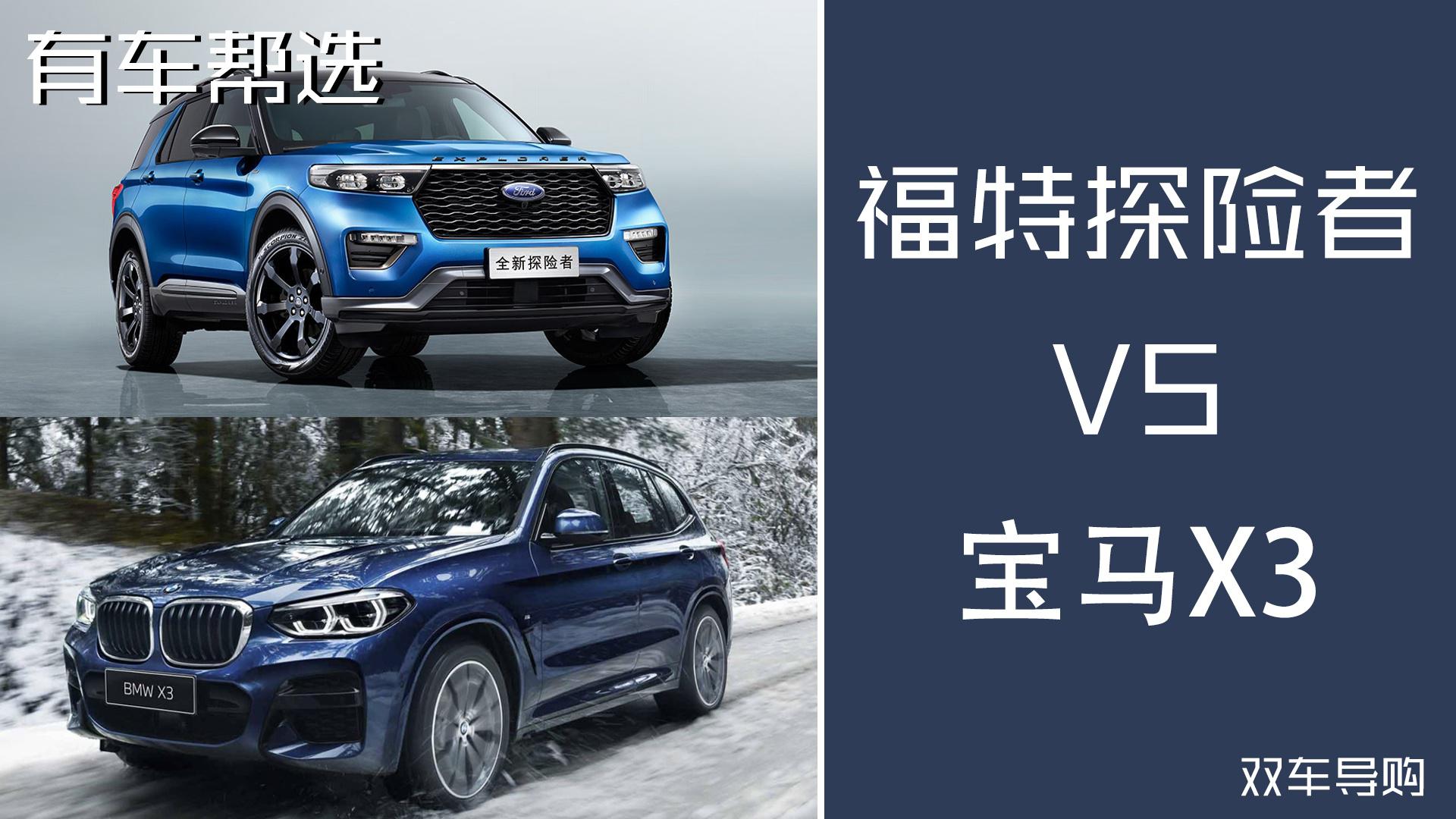 预算40万想买SUV？福特探险者与宝马X3怎么选