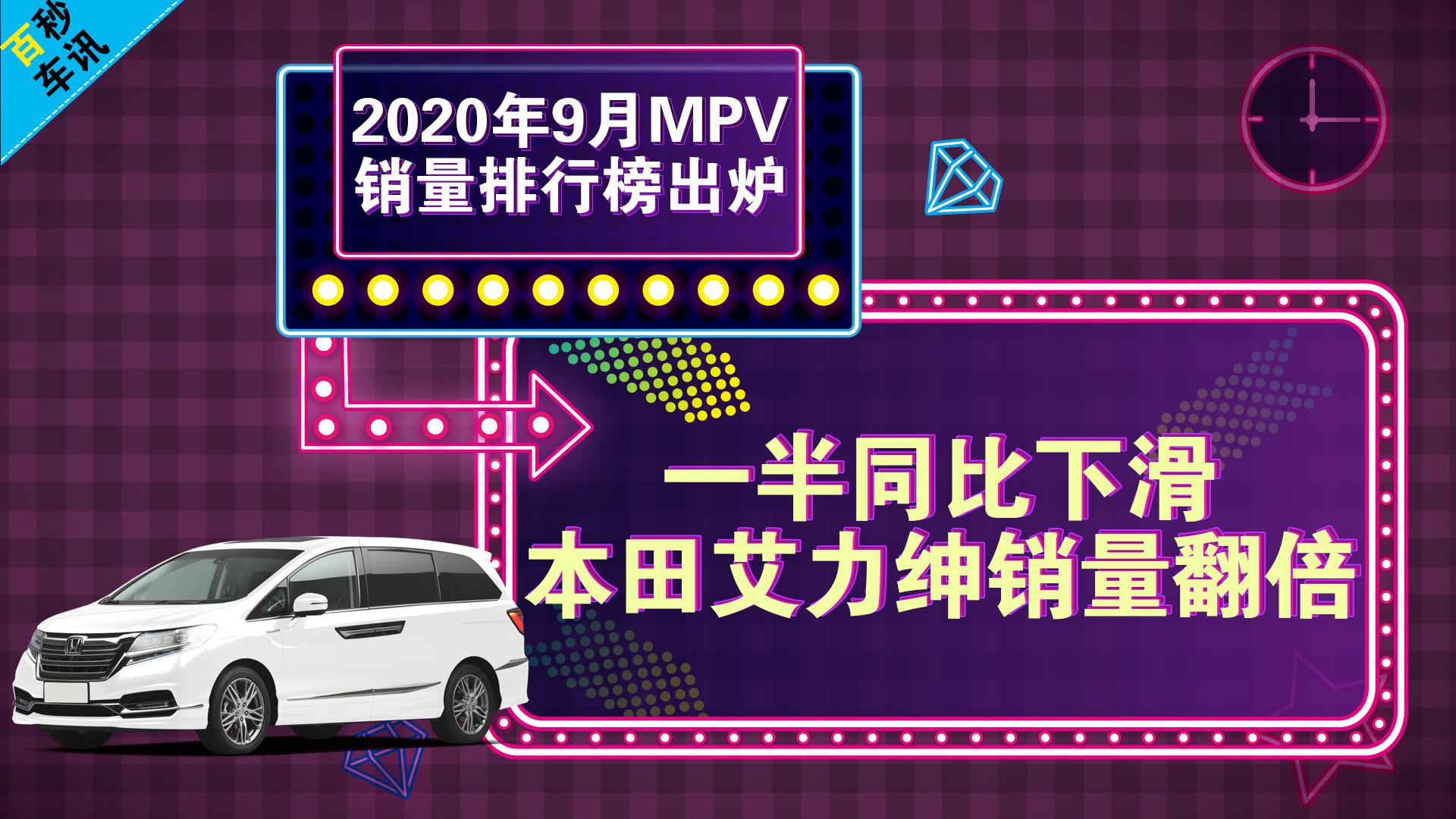 【百秒车讯】2020年9月MPV销量：一半同比下滑 艾力绅销量翻倍