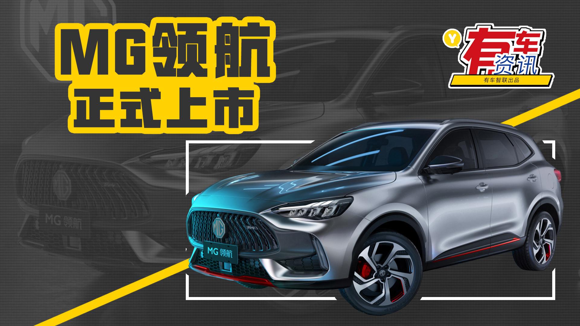 搭两种动力系统 定紧凑级SUV MG领航上市售9.98万起