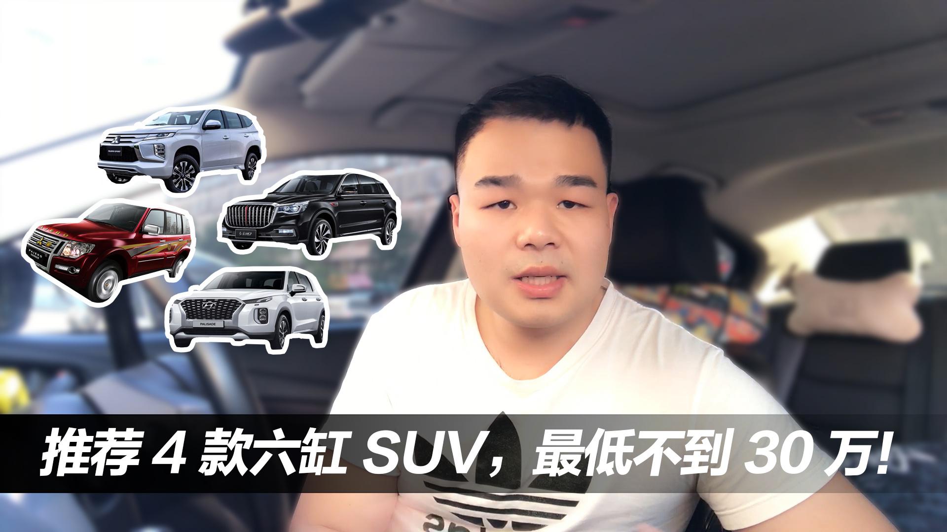 想买大排量车的人福音！4款最便宜的6缸SUV，最低不到30万