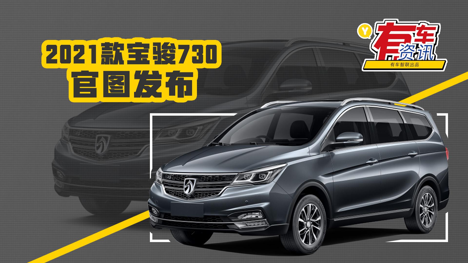 或将于广州车展亮相 2021款宝骏730官图发布