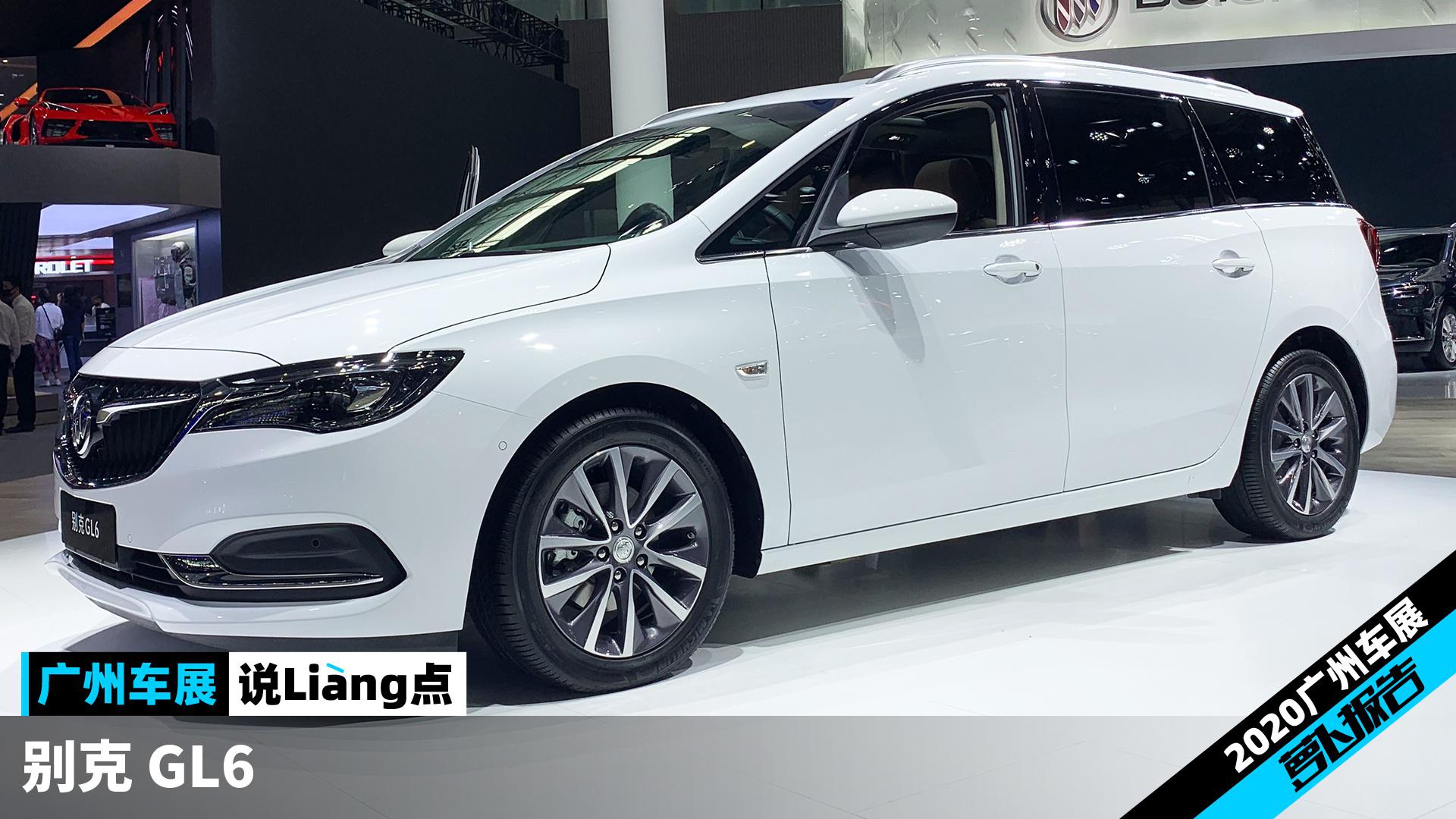 空间大都带电 2021款别克GL6 | 2020广州车展说Liang点