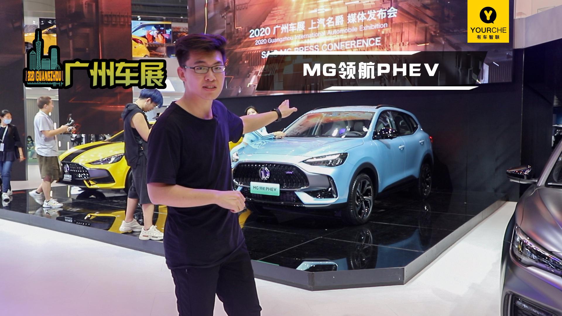 有车Video丨高颜值强动力还得看它！MG领航PHEV亮相广州车展