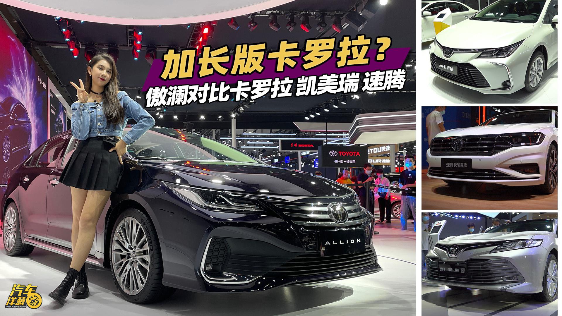 不止是加长！丰田傲澜对比卡罗拉、凯美瑞、速腾！