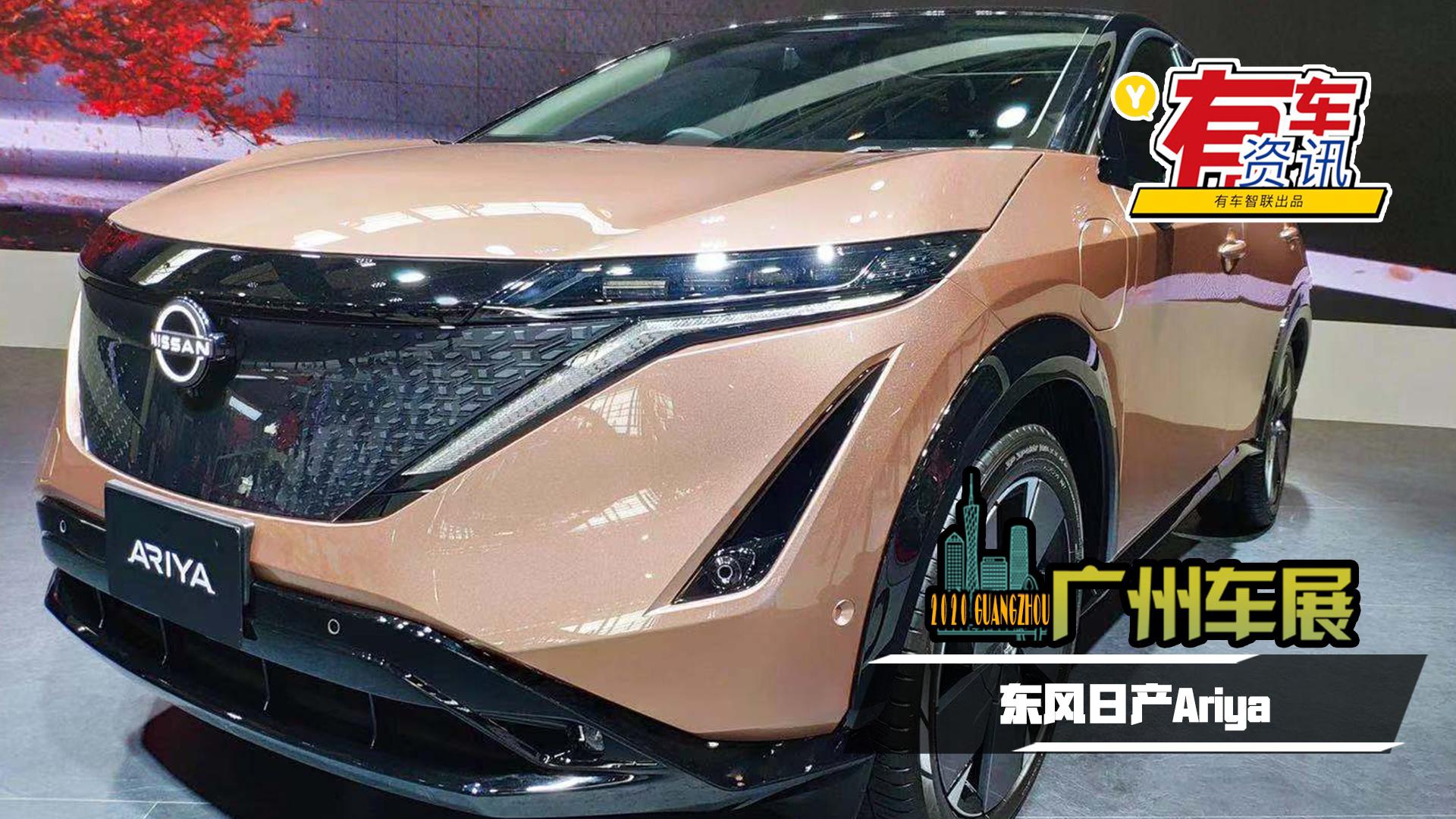 2020广州车展丨续航里程可达610km 日产Ariya亮相