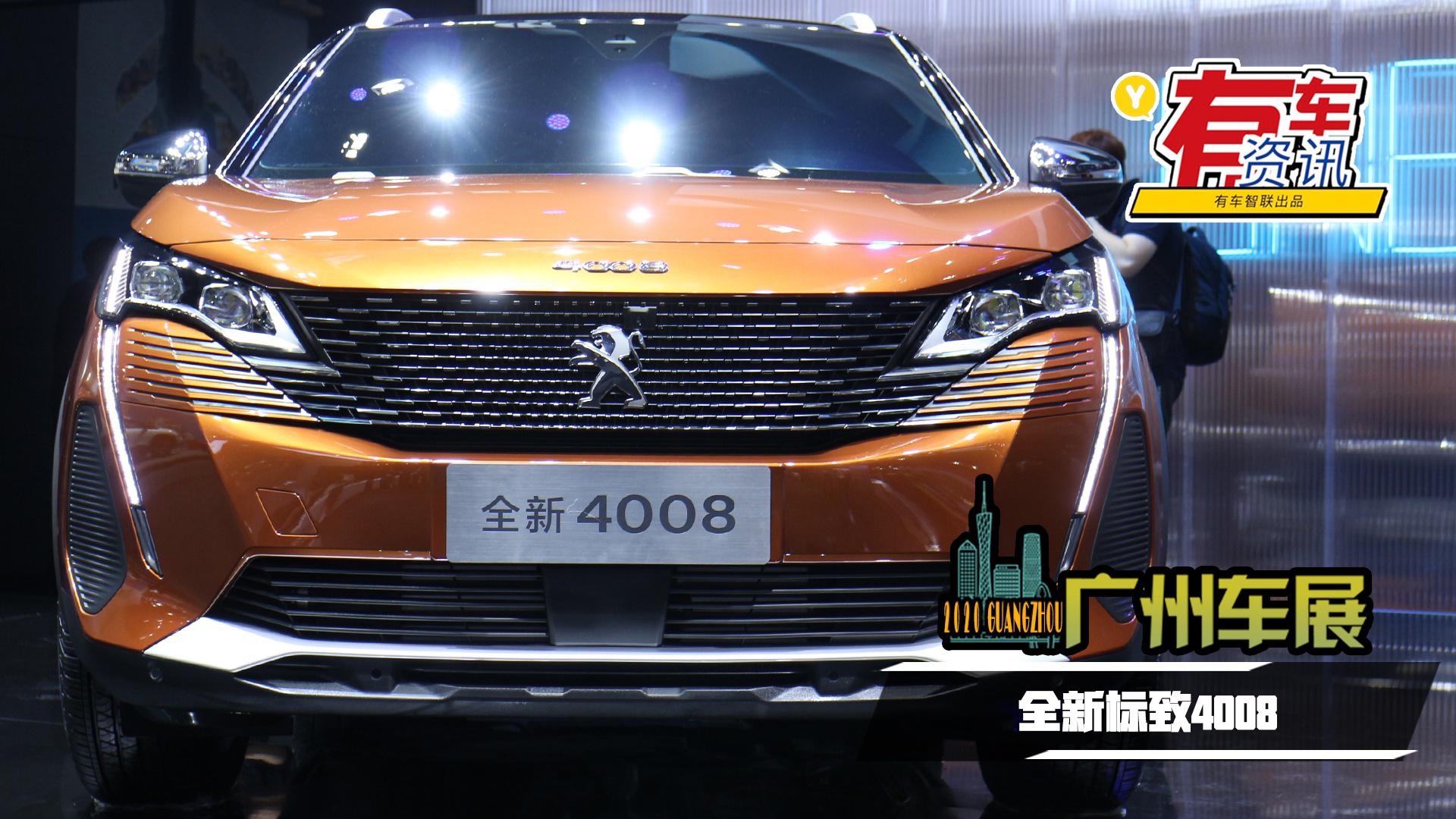 2020广州车展丨采用全新家族式设计语言 全新标致4008亮相