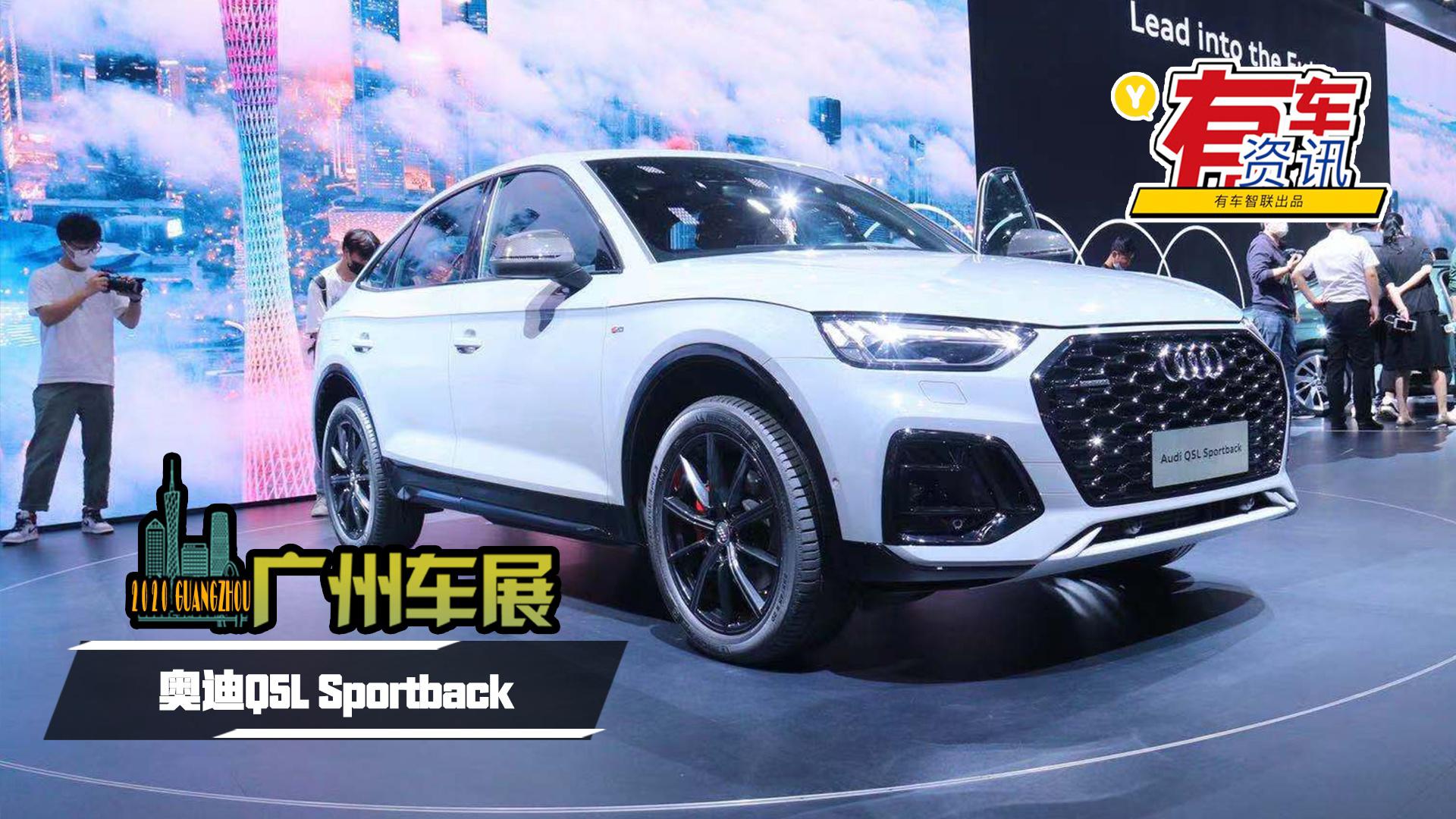 2020广州车展丨两款动力组合 Q5L Sportback售42.68万元起