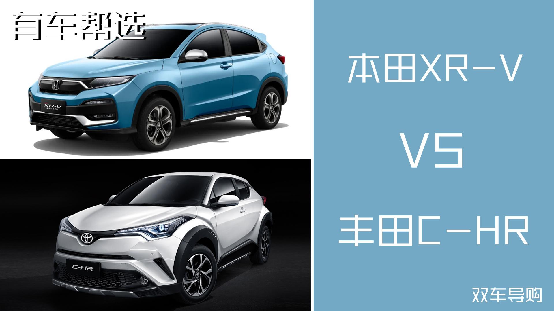 同为日系小型SUV 本田XR-V与丰田C-HR怎么选？