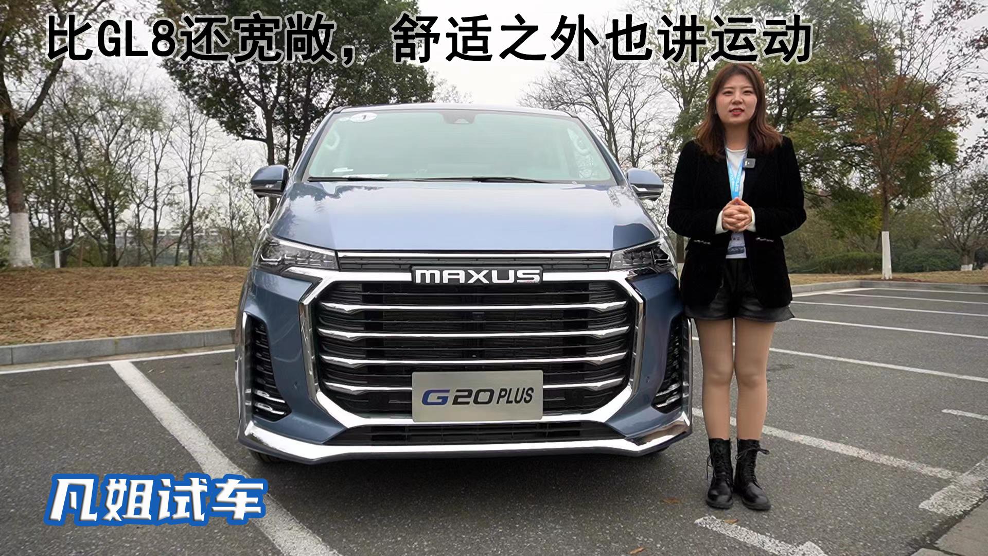 比GL8还宽敞，舒适外也讲运动，试驾上汽大通MAXUS G20 PLUS