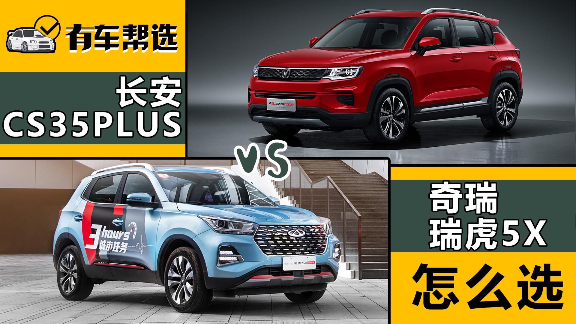 10万元级小型SUV 长安CS35PLUS与奇瑞瑞虎5x怎么选？