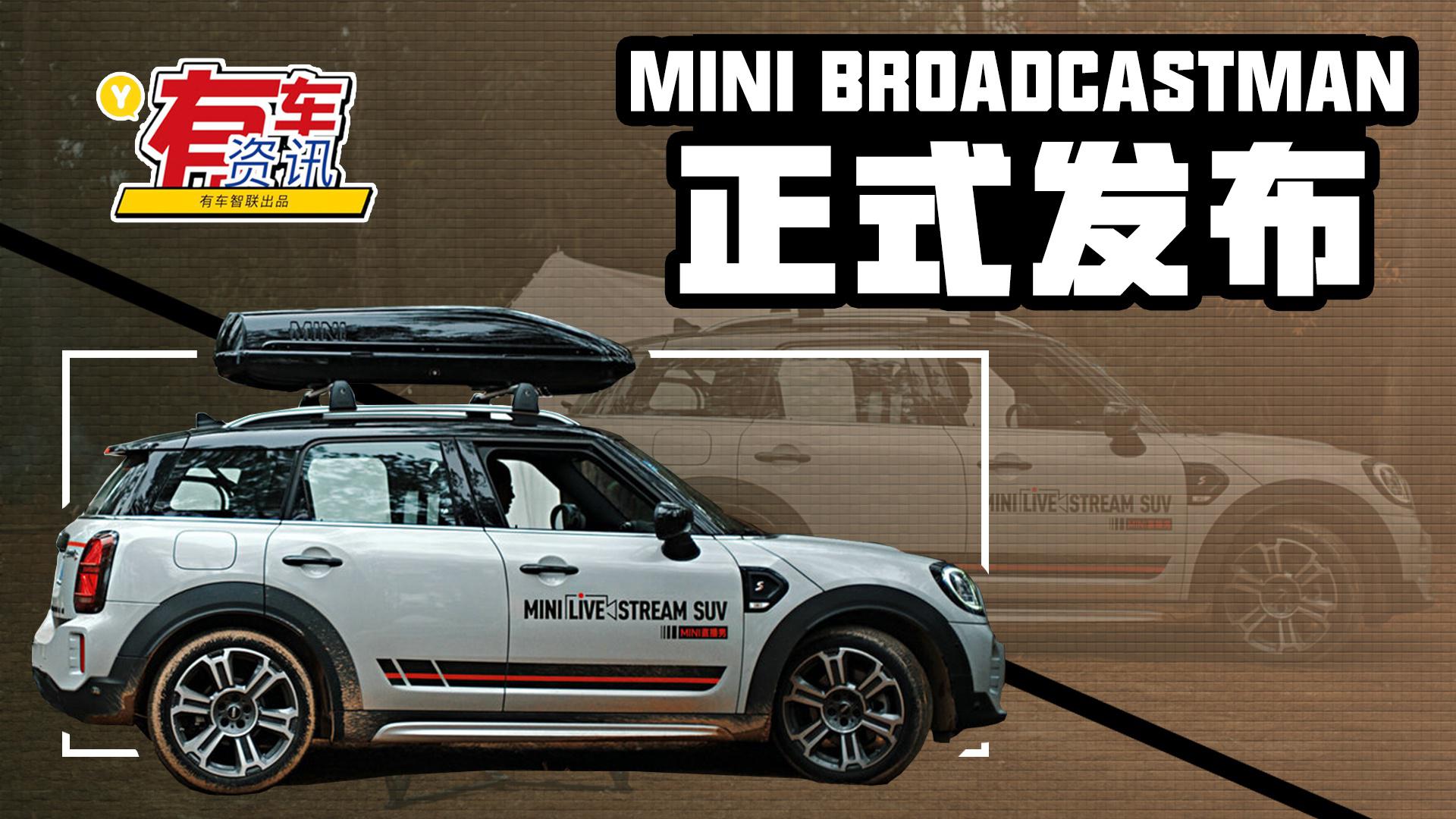 MINI推出网红直播专车 MINI BROADCASTMAN发布