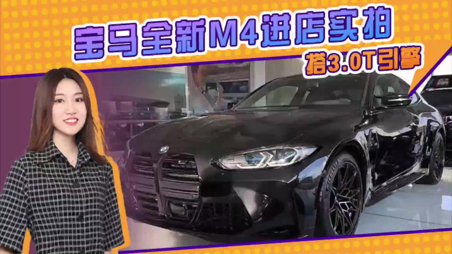 宝马全新M4进店实拍 搭3.0T引擎 配碳纤维套件