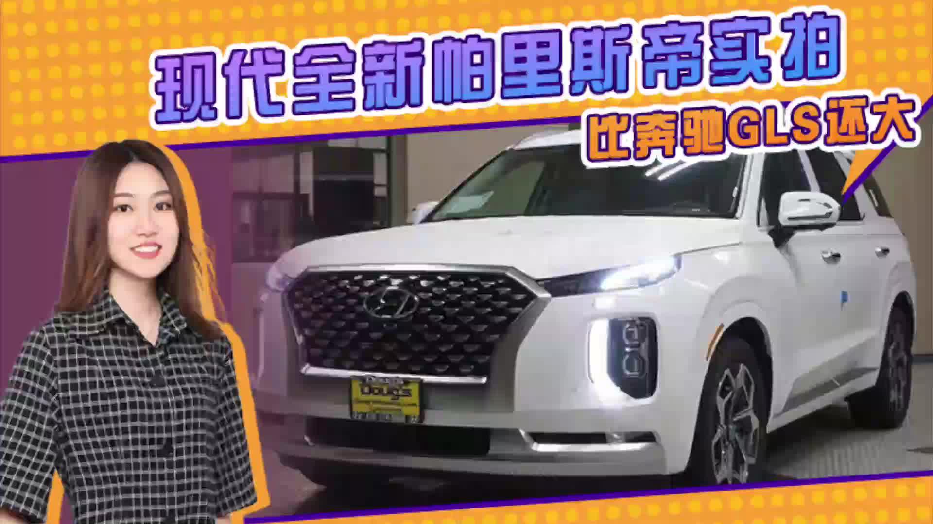 现代全新帕里斯帝实拍 搭V6引擎 比奔驰GLS还大