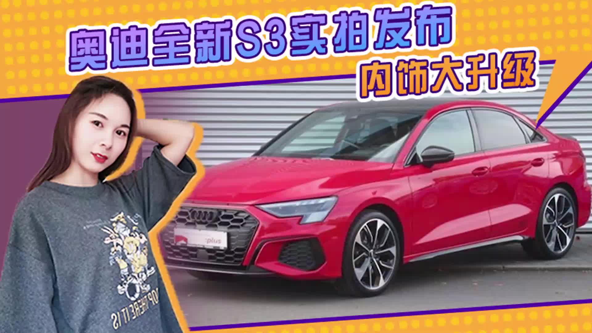 奥迪全新S3实拍发布！搭2.0T，内饰大升级 换新格栅样式更运动