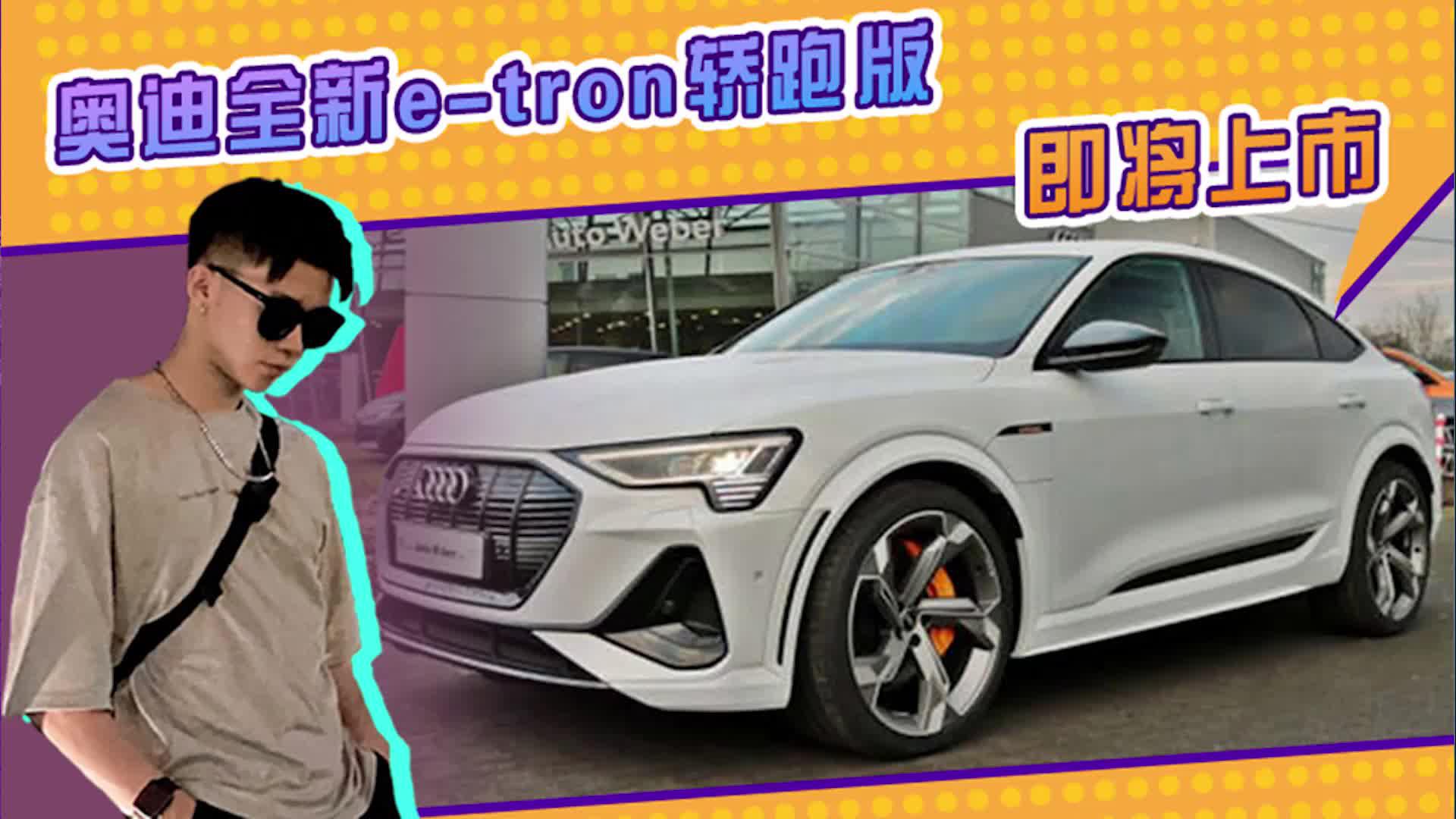 奥迪全新e-tron轿跑版实拍！溜背造型设计，A8L同款内饰即将上市